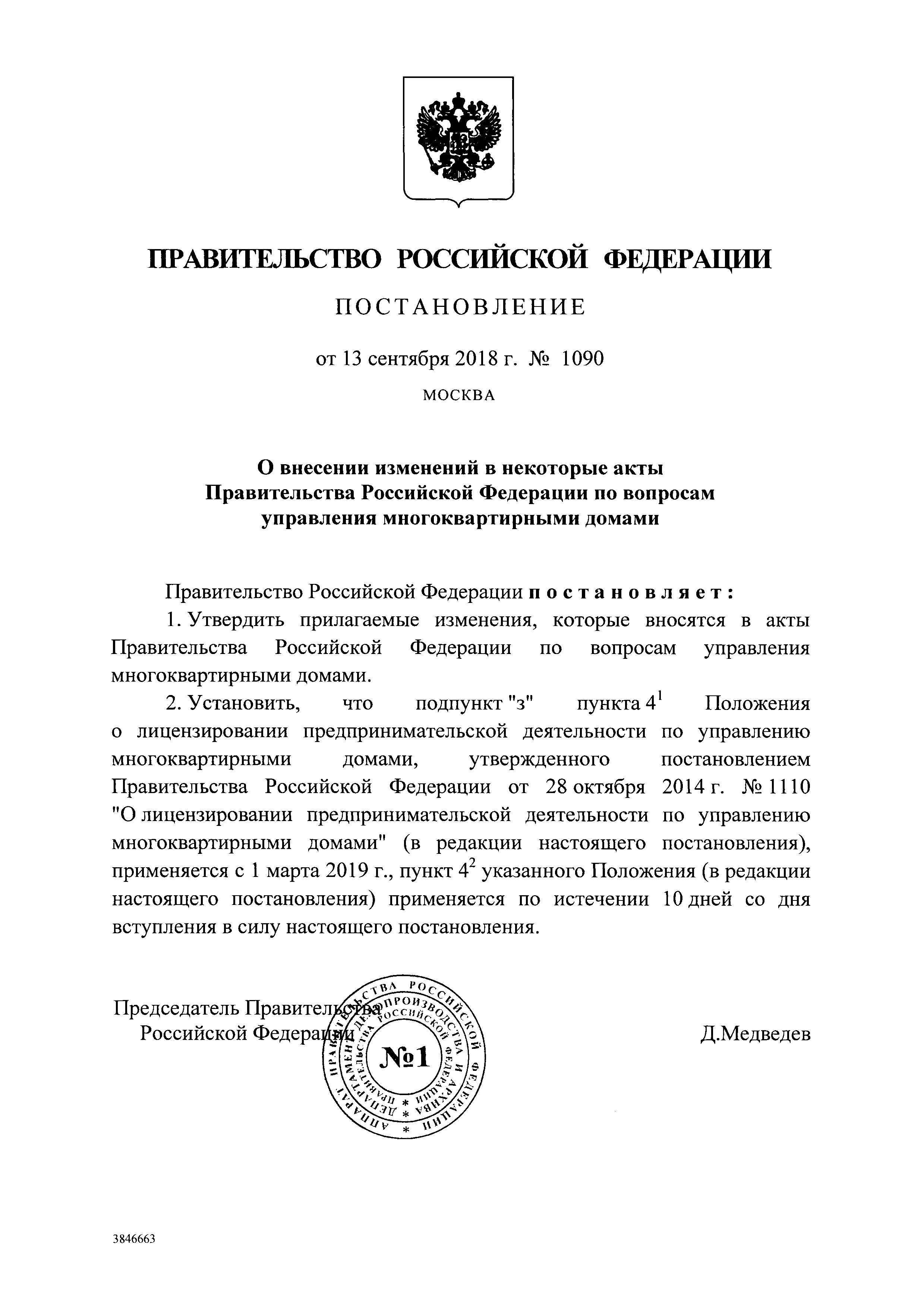 Скачать Постановление 1110 О лицензировании предпринимательской деятельности  по управлению многоквартирными домами