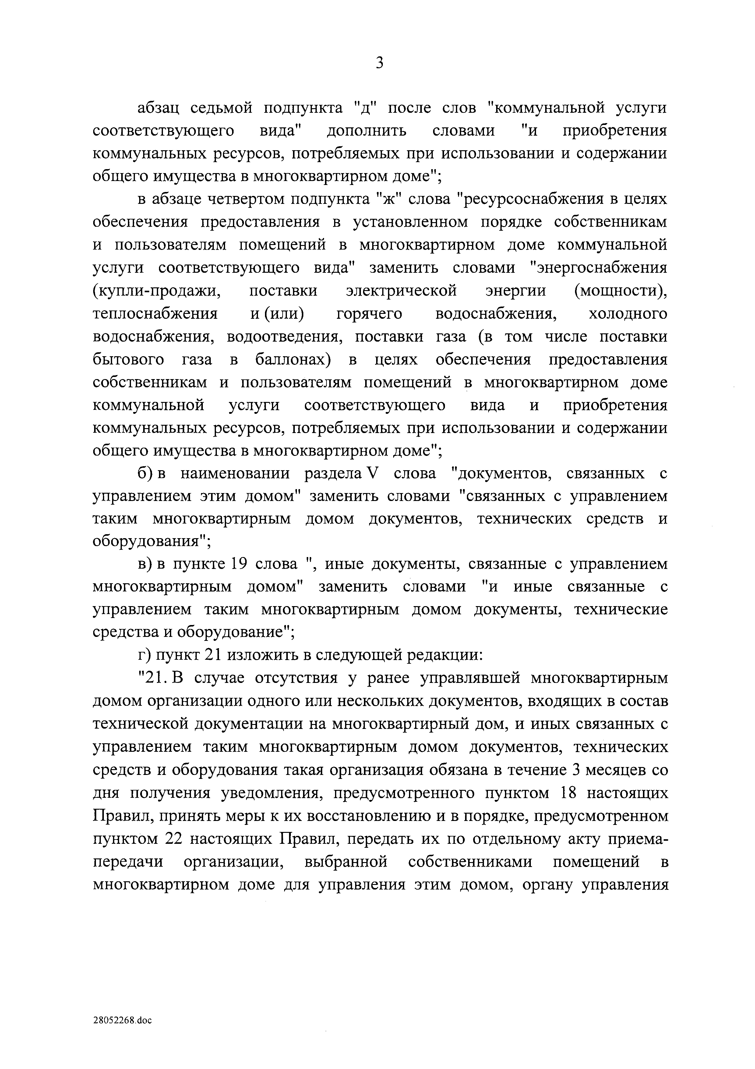 Скачать Правила осуществления деятельности по управлению многоквартирными  домами