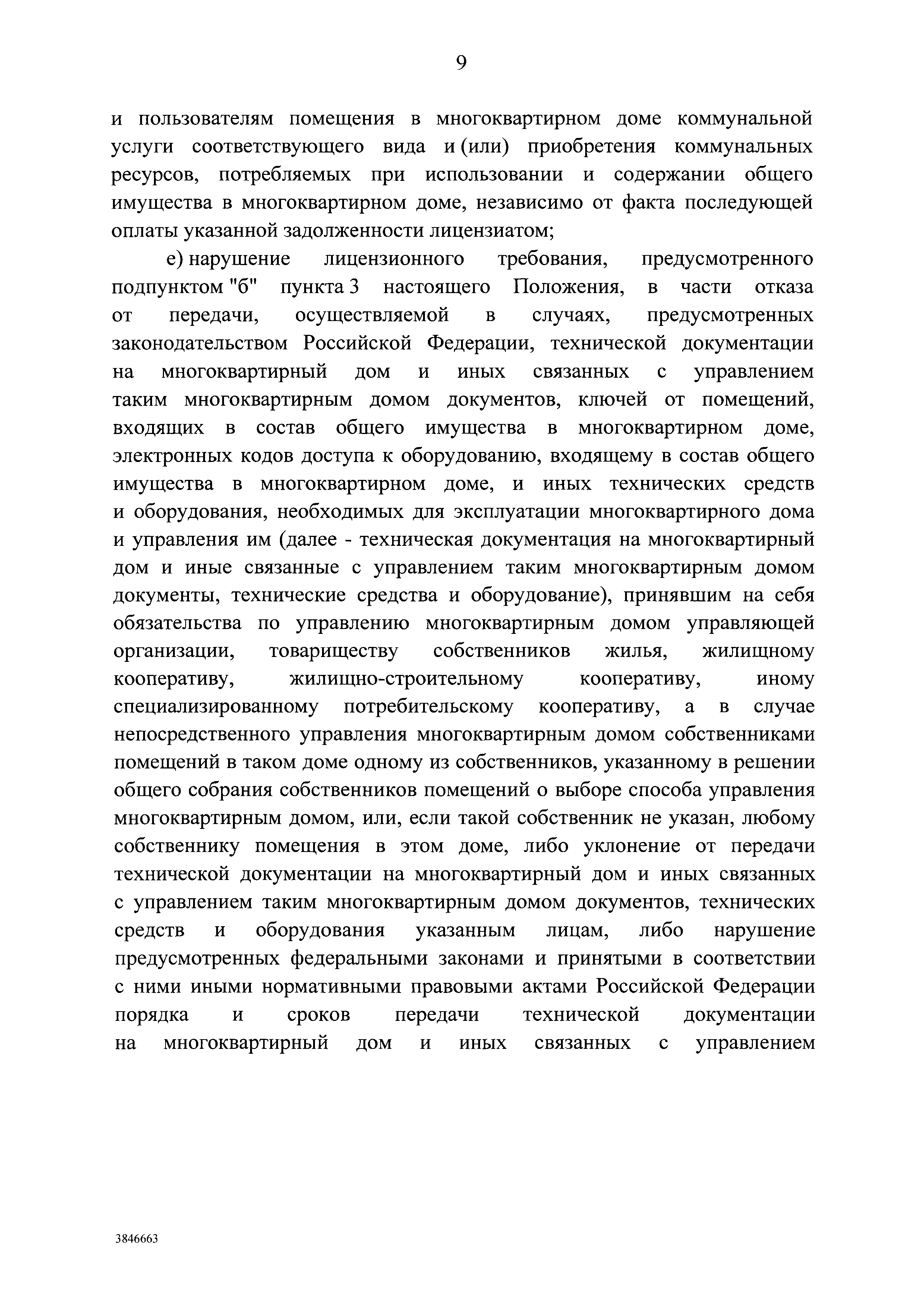 Скачать Правила осуществления деятельности по управлению многоквартирными  домами