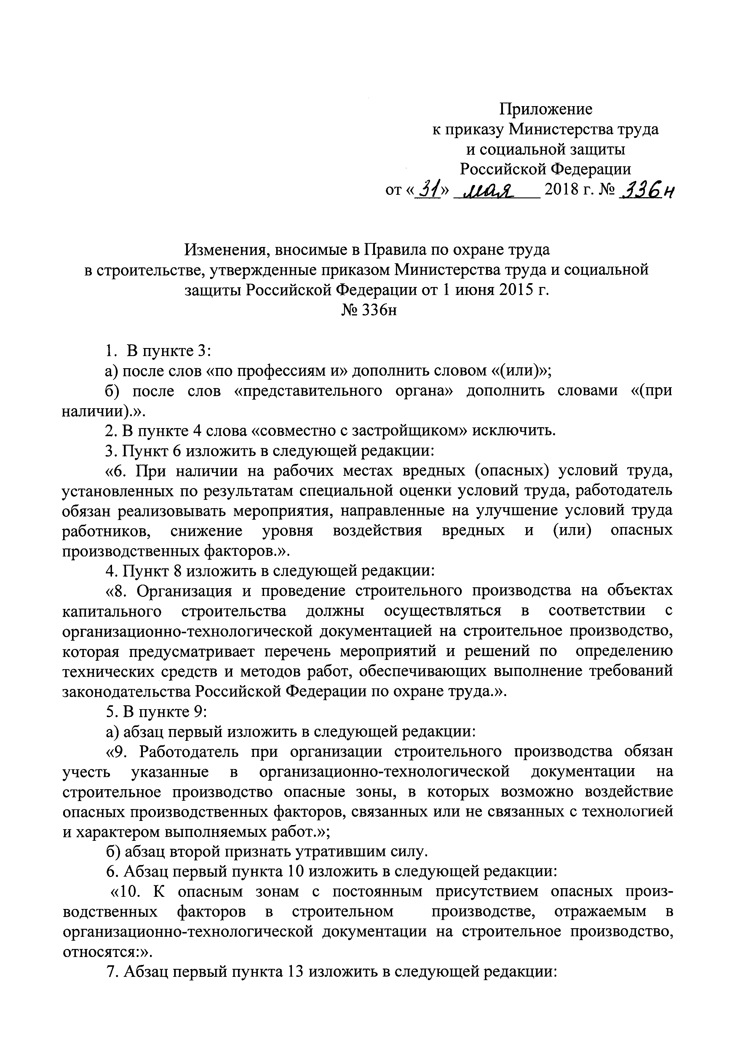 Скачать Правила по охране труда в строительстве