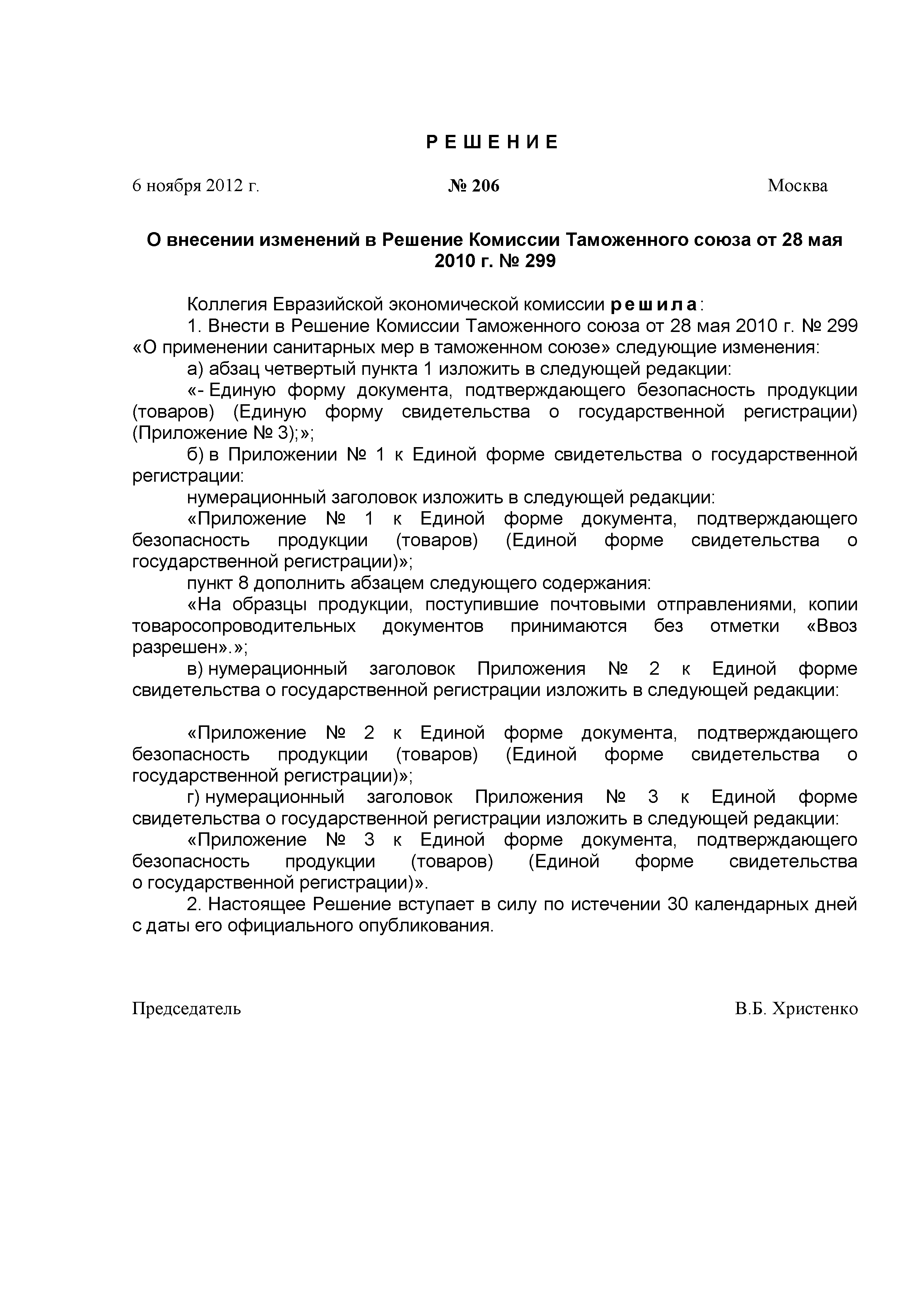 Скачать Единая форма документа, подтверждающего безопасность продукции  (товаров) (Единая форма свидетельства о государственной регистрации)