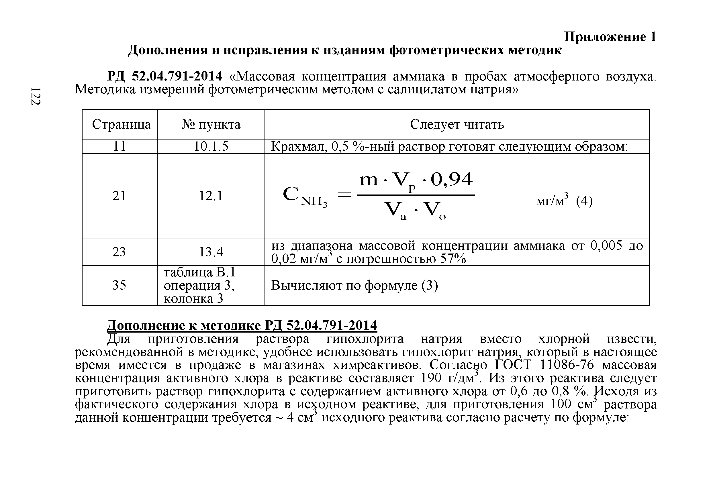 Рд 52.04 791 2014. Массовая концентрация активного хлора. Формула расчета по активному хлору. Определение массовой доли активного хлора. Концентрация активного хлора.