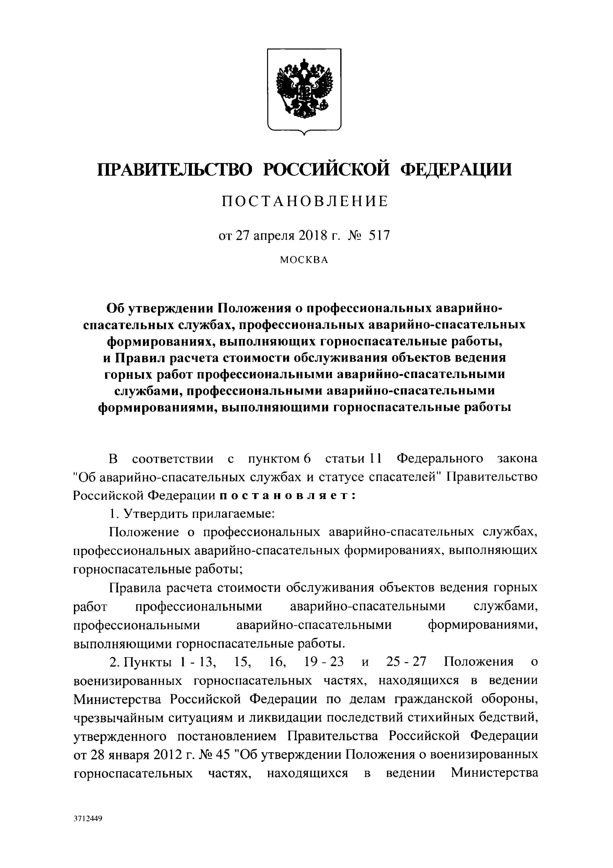 Скачать Положение о военизированных горноспасательных частях, находящихся в  ведении Министерства Российской Федерации по делам гражданской обороны,  чрезвычайным ситуациям и ликвидации последствий стихийных бедствий