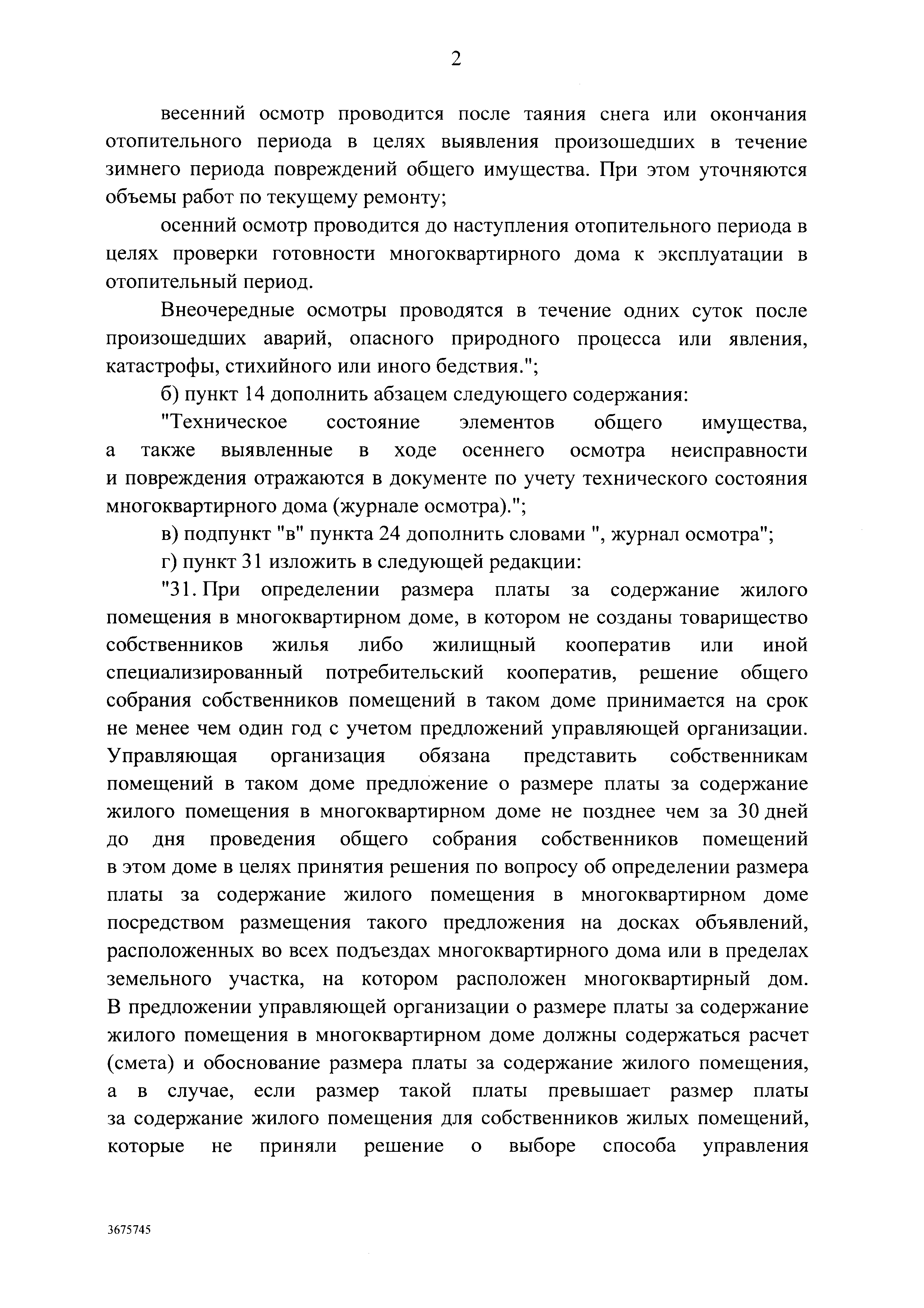 Скачать Правила осуществления деятельности по управлению многоквартирными  домами