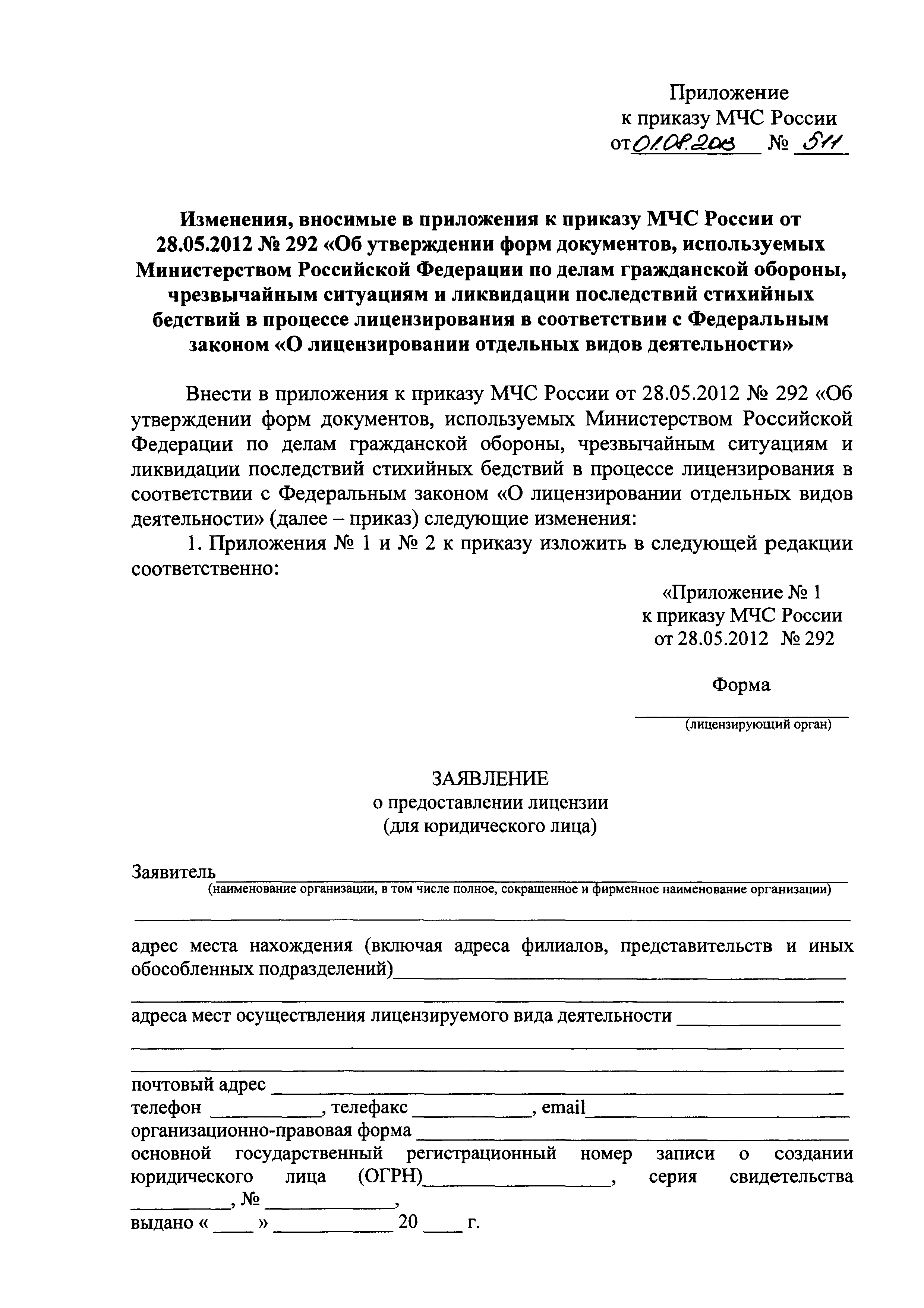 Скачать Приказ 292 Об утверждении форм документов, используемых  Министерством Российской Федерации по делам гражданской обороны,  чрезвычайным ситуациям и ликвидации последствий стихийных бедствий в  процессе лицензирования в соответствии с Федеральным ...