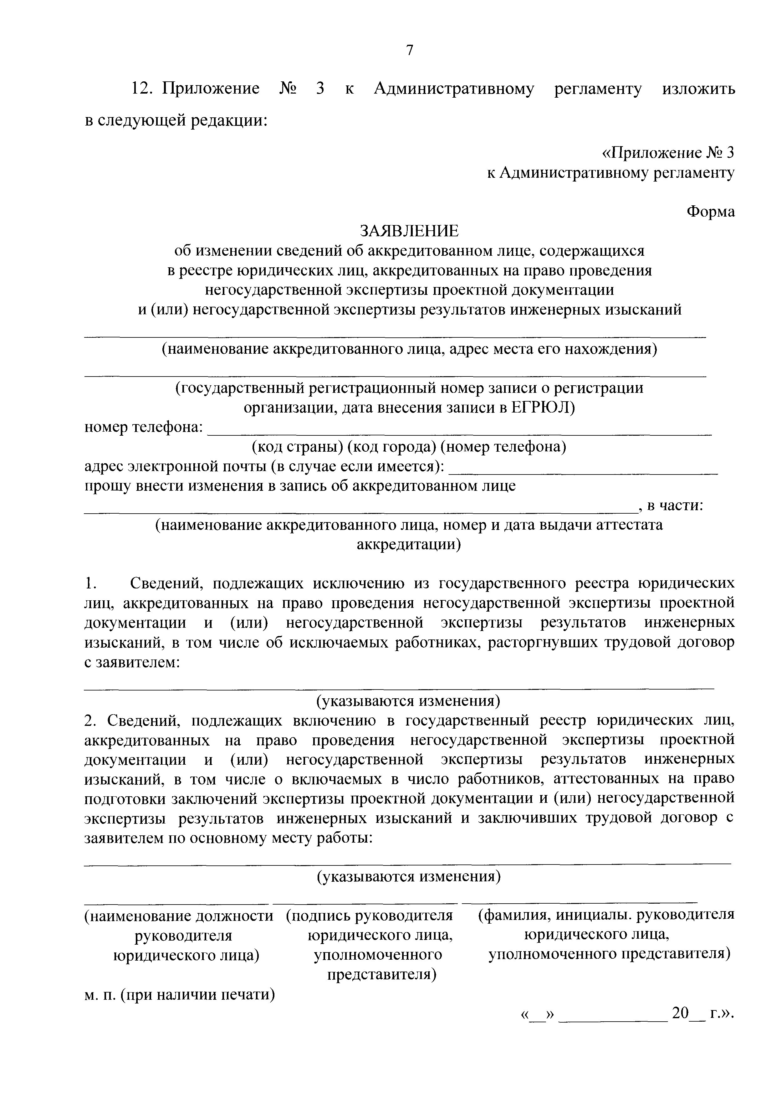 Скачать Административный регламент по предоставлению Федеральной службой по  аккредитации государственной услуги по аккредитации юридических лиц на право  проведения негосударственной экспертизы проектной документации и (или)  негосударственной экспертизы ...