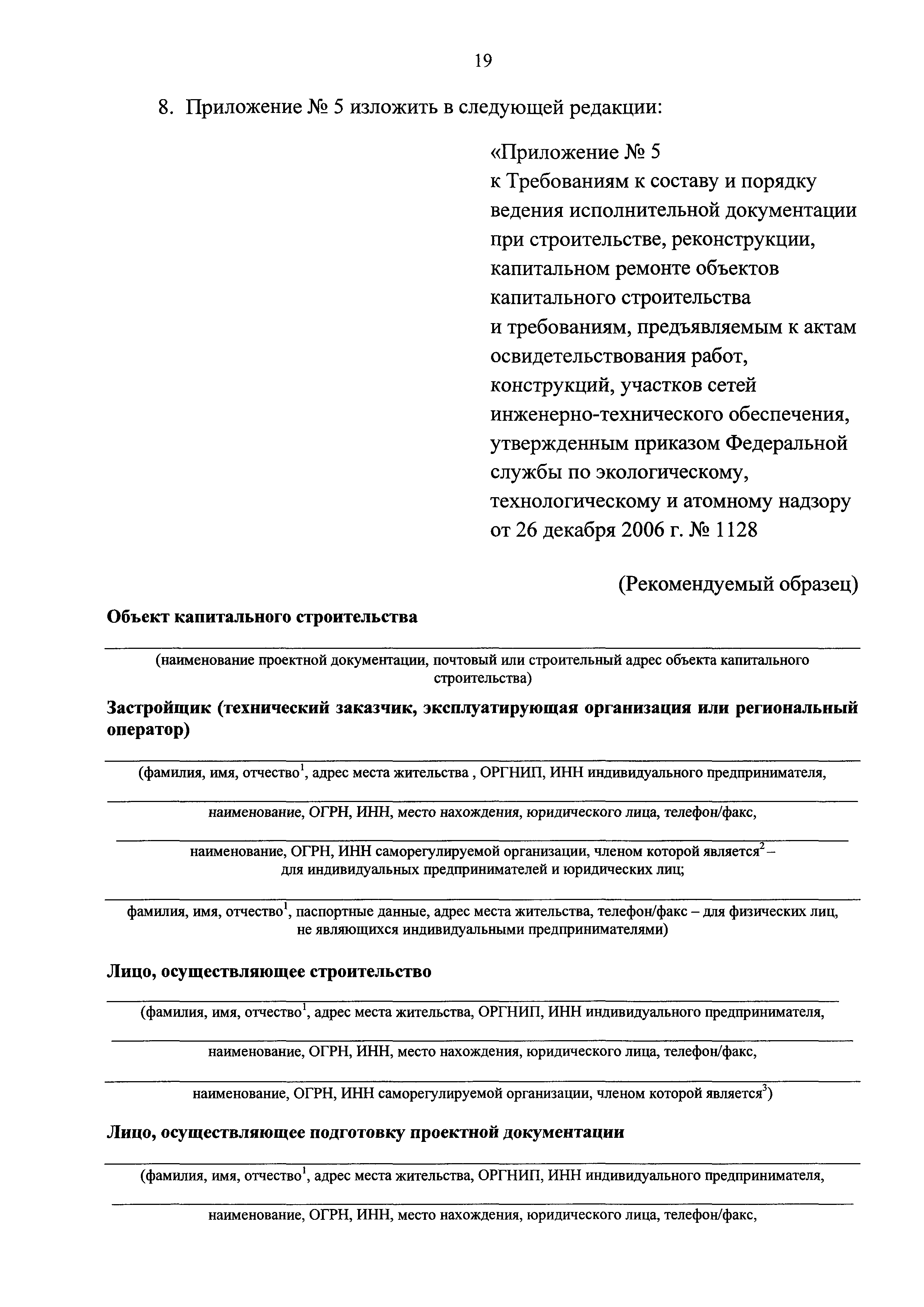 Скачать РД 11-02-2006 Требования к составу и порядку ведения исполнительной  документации при строительстве, реконструкции, капитальном ремонте объектов  капитального строительства и требования, предъявляемые к актам  освидетельствования работ ...