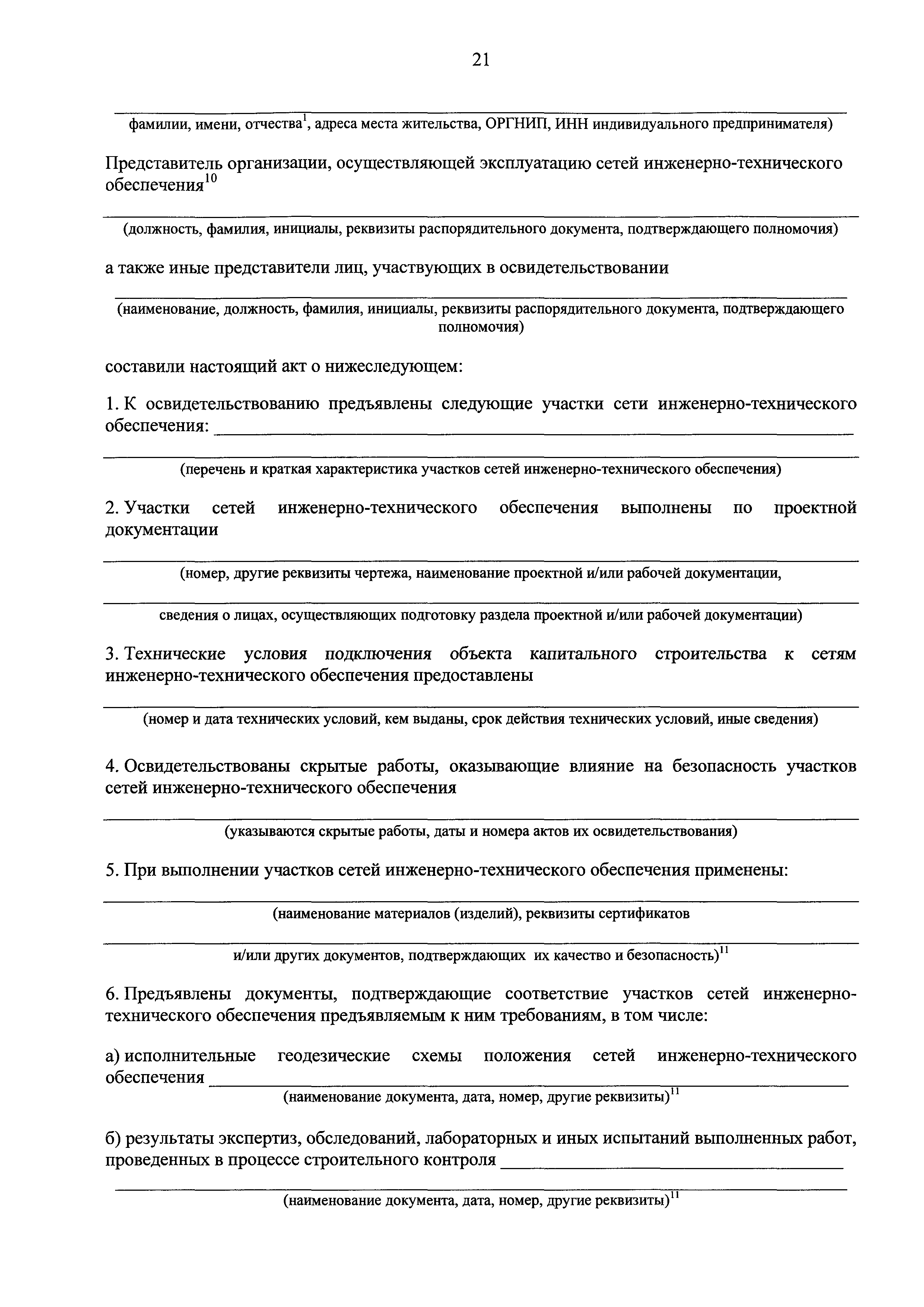 Скачать РД 11-02-2006 Требования к составу и порядку ведения исполнительной  документации при строительстве, реконструкции, капитальном ремонте объектов  капитального строительства и требования, предъявляемые к актам  освидетельствования работ ...