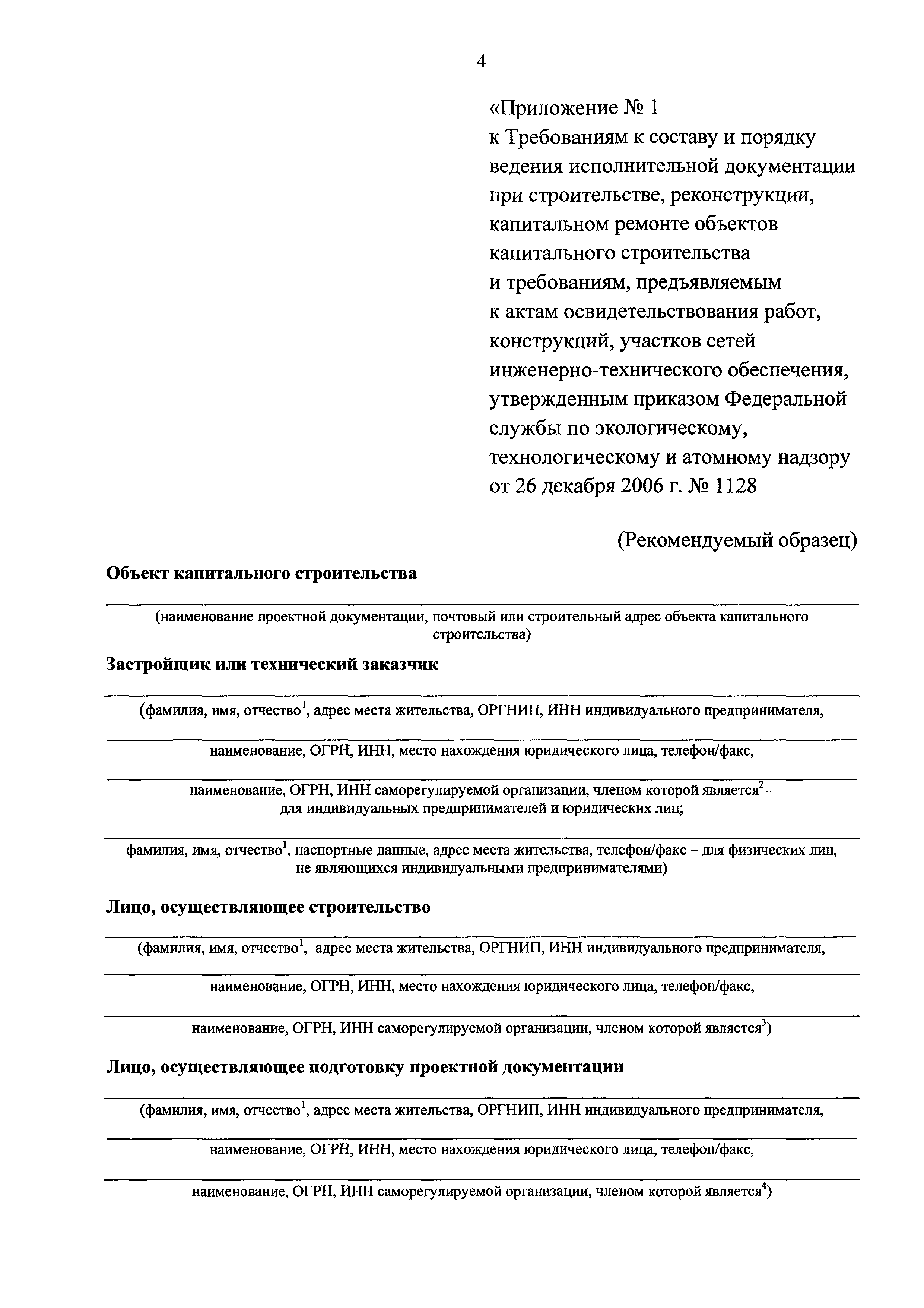 Скачать РД 11-02-2006 Требования к составу и порядку ведения исполнительной  документации при строительстве, реконструкции, капитальном ремонте объектов  капитального строительства и требования, предъявляемые к актам  освидетельствования работ ...