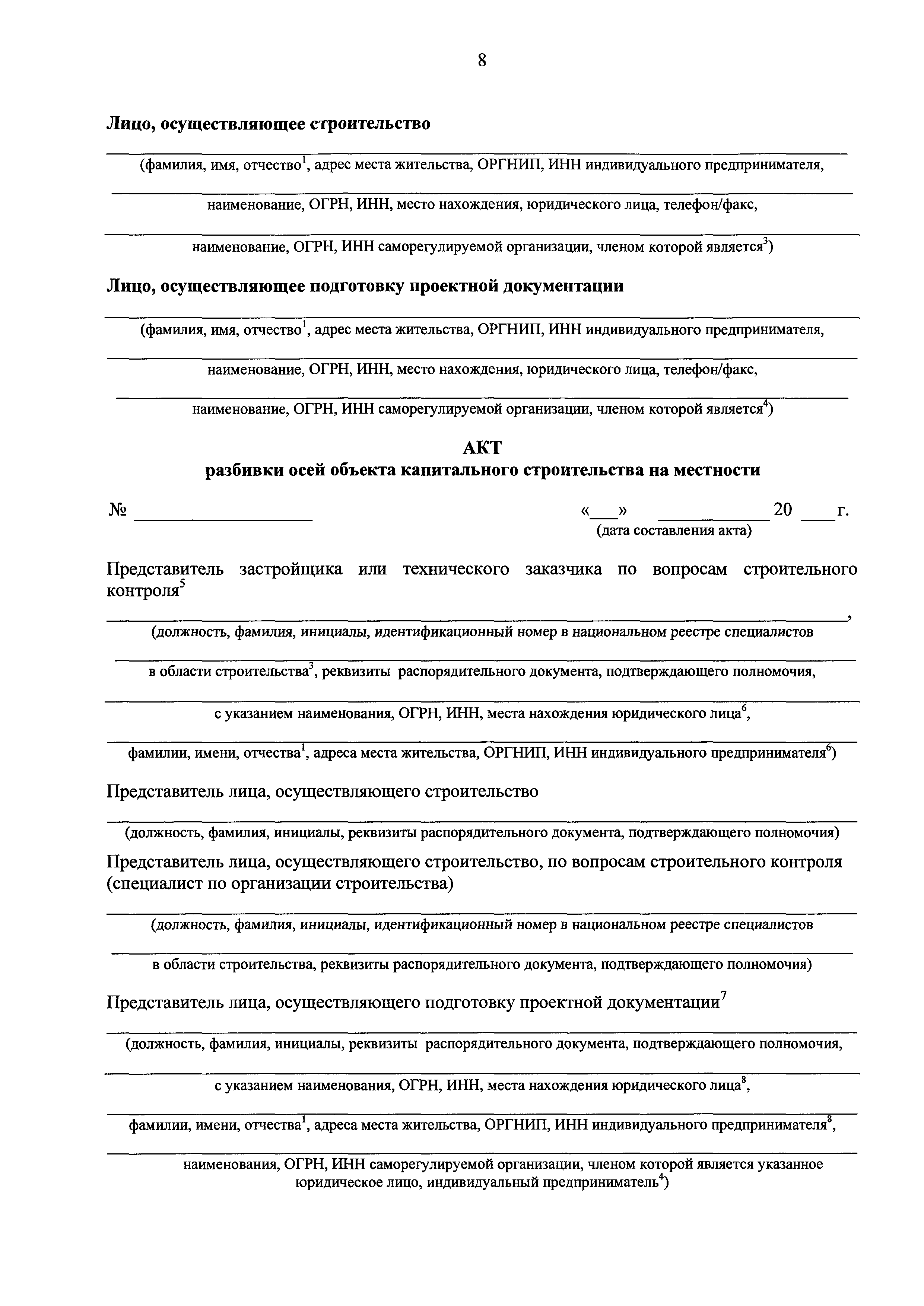 Скачать РД 11-02-2006 Требования к составу и порядку ведения исполнительной  документации при строительстве, реконструкции, капитальном ремонте объектов  капитального строительства и требования, предъявляемые к актам  освидетельствования работ ...