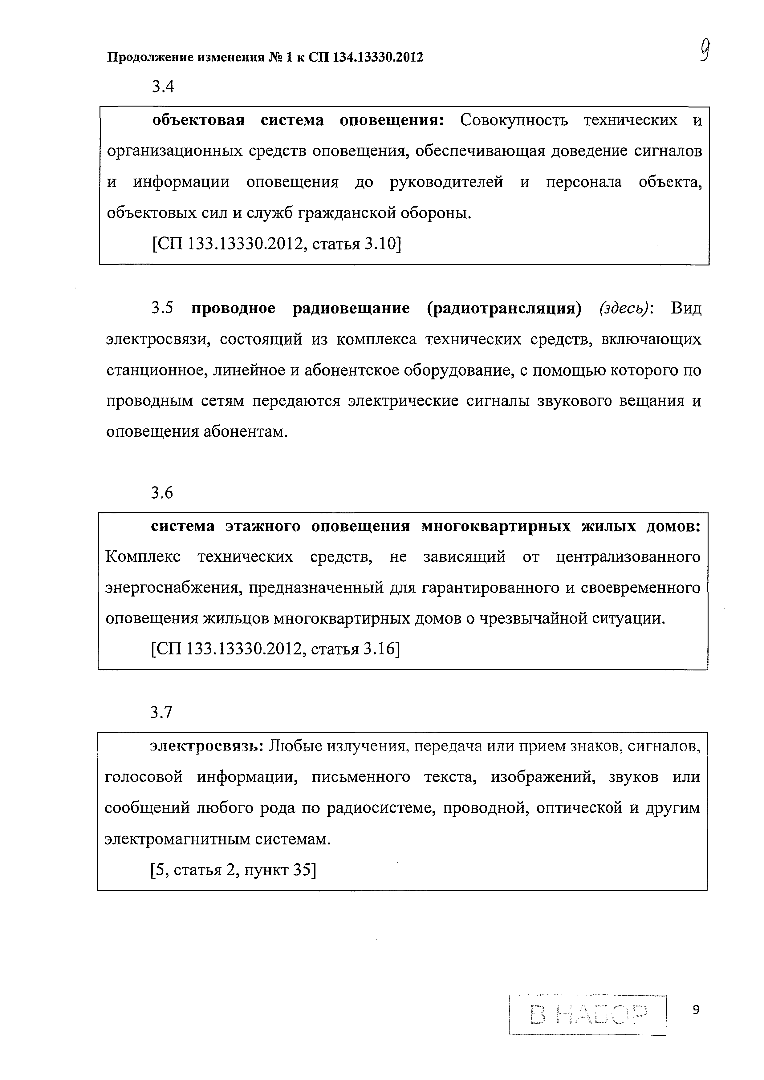 Скачать СП 134.13330.2012 Системы электросвязи зданий и сооружений.  Основные положения проектирования