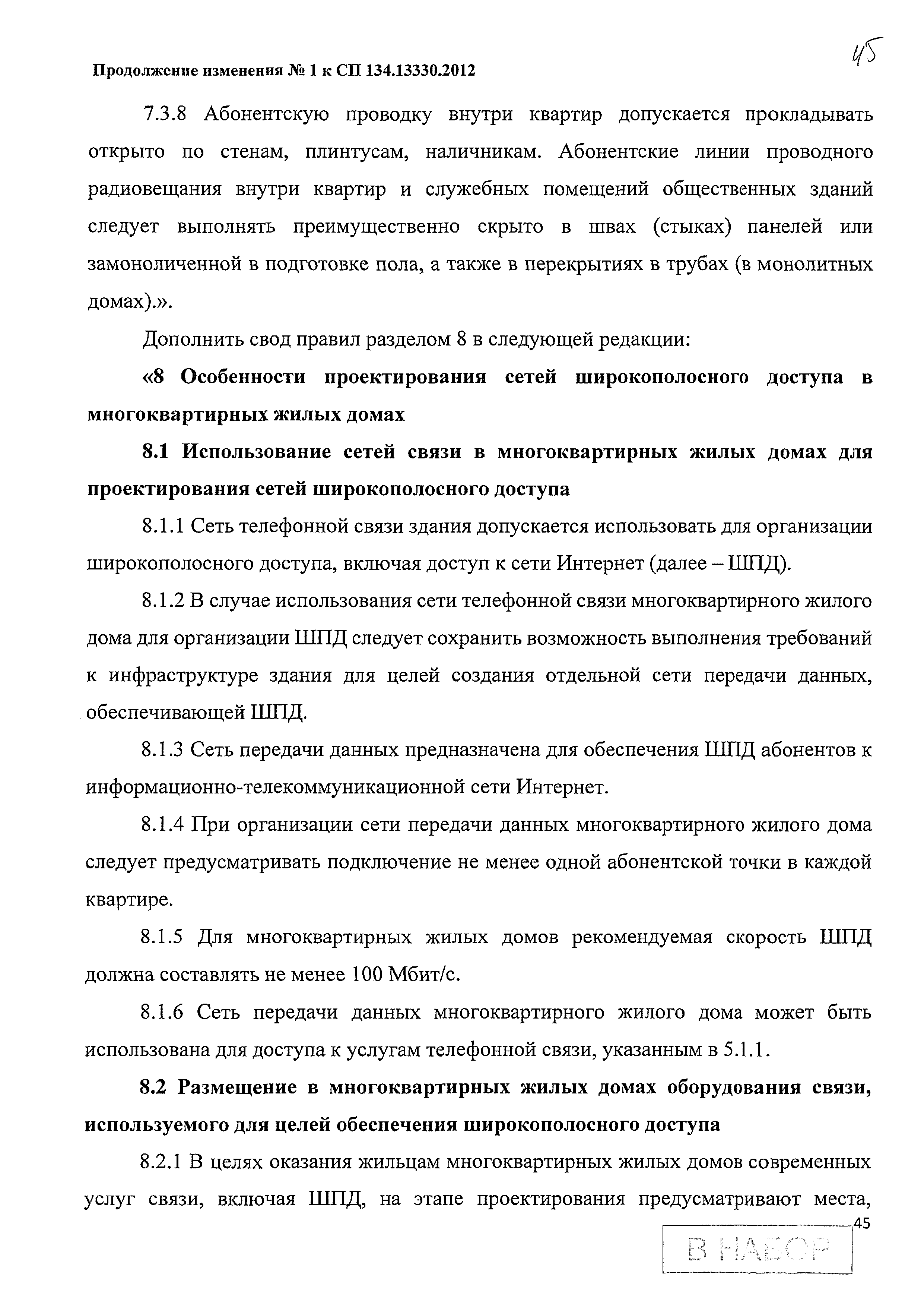 Скачать СП 134.13330.2012 Системы электросвязи зданий и сооружений.  Основные положения проектирования