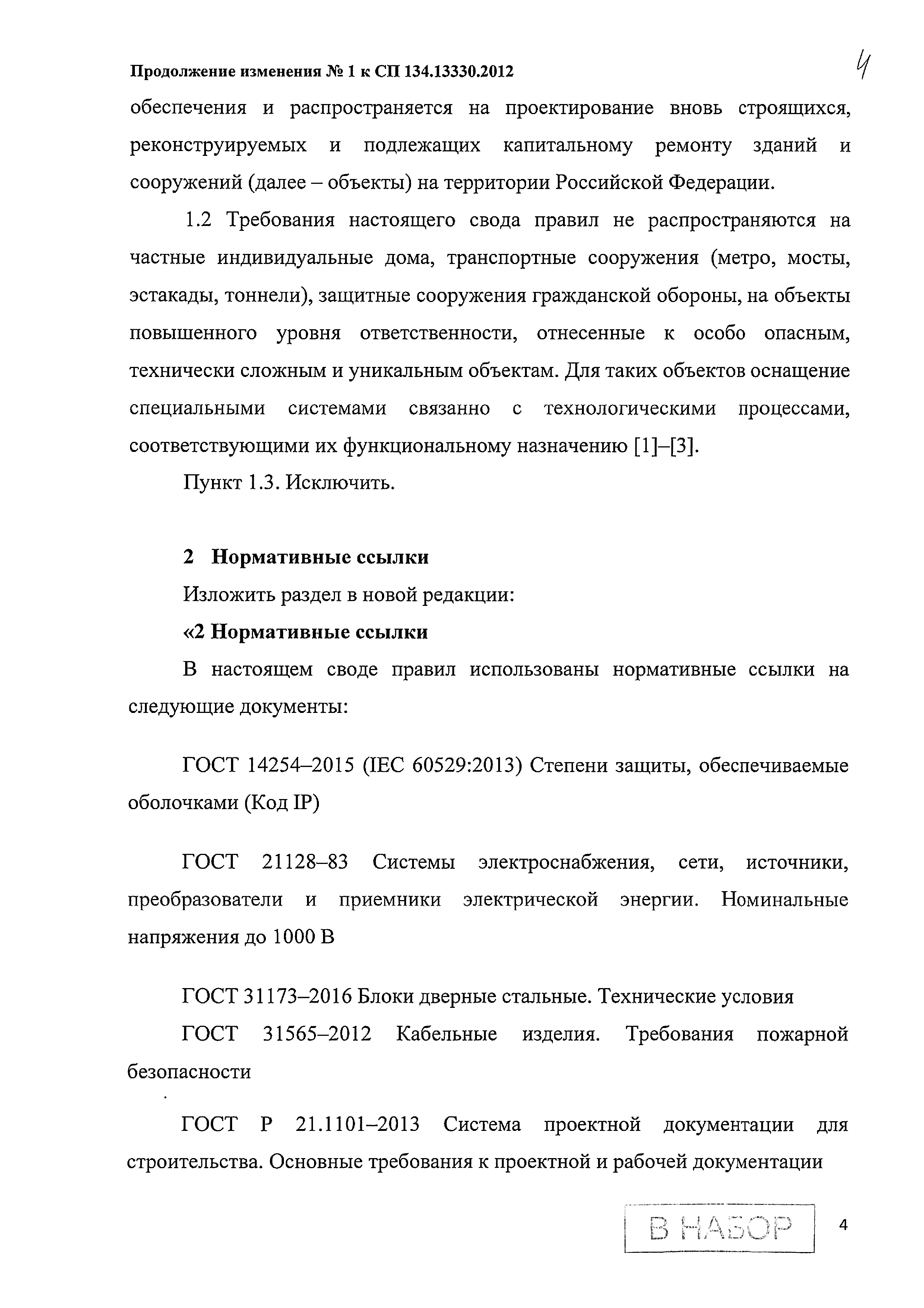 Скачать СП 134.13330.2012 Системы электросвязи зданий и сооружений.  Основные положения проектирования