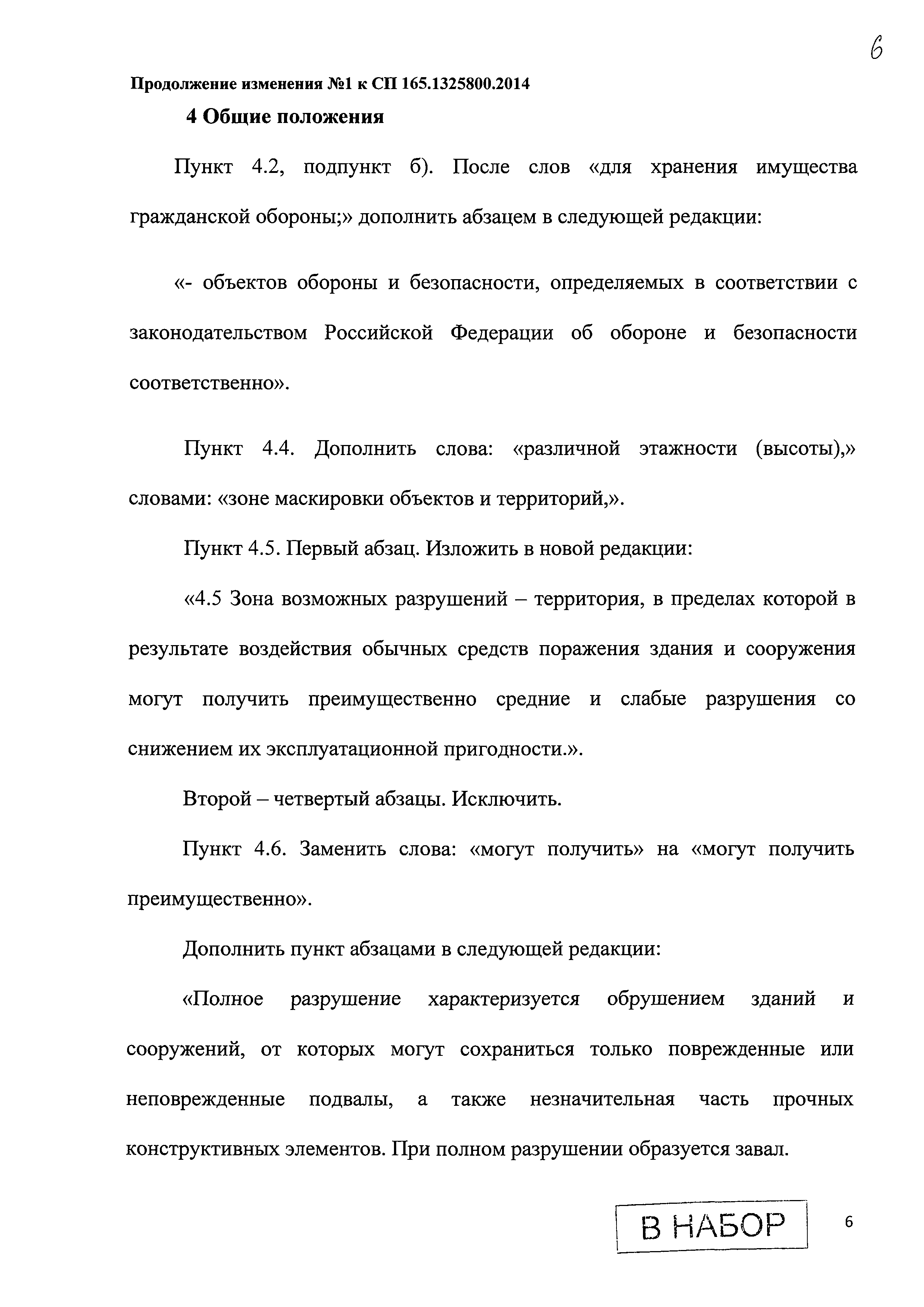 Скачать СП 165.1325800.2014 Инженерно-технические мероприятия по гражданской  обороне