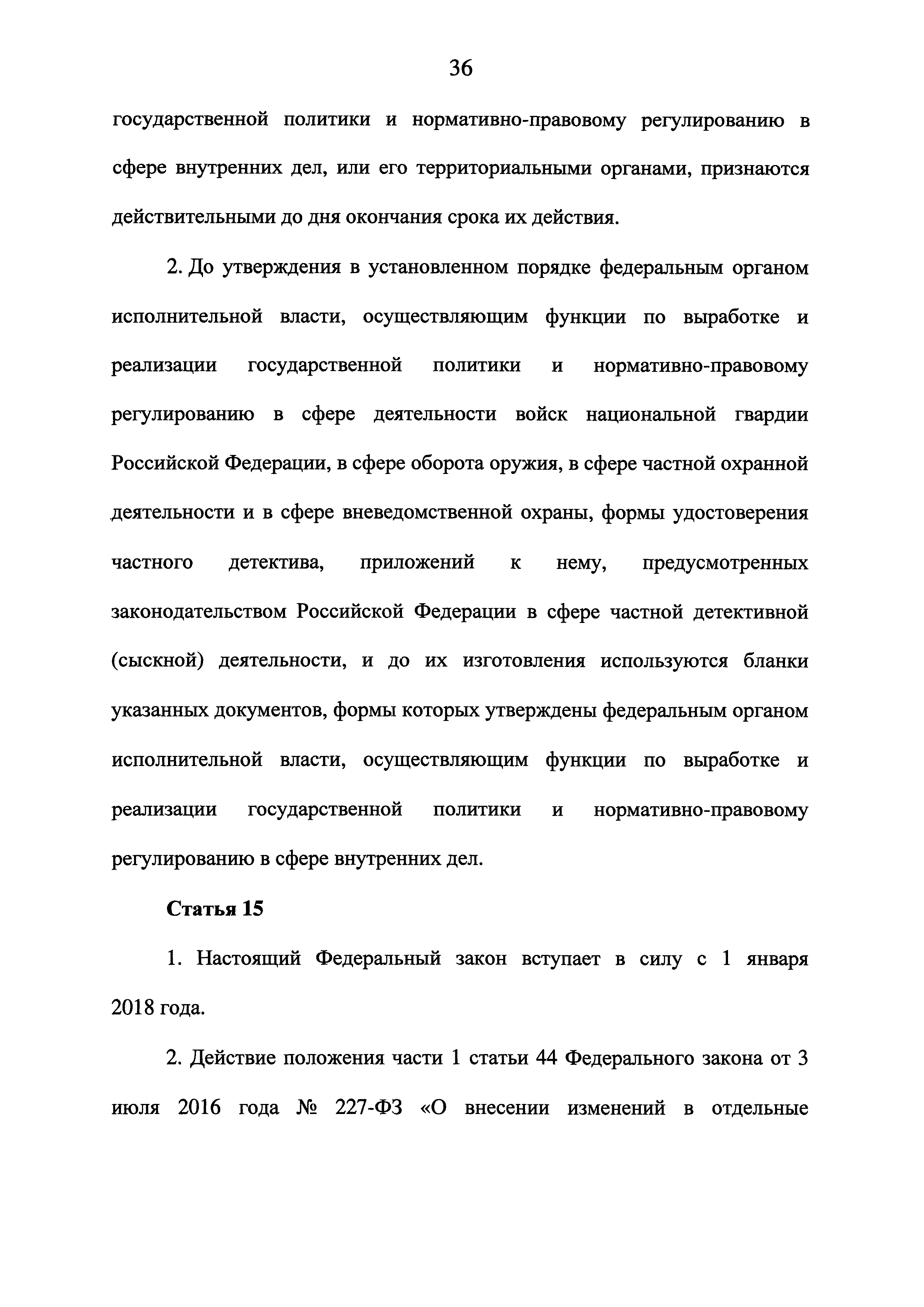 Скачать Федеральный закон 226-ФЗ О войсках национальной гвардии Российской  Федерации