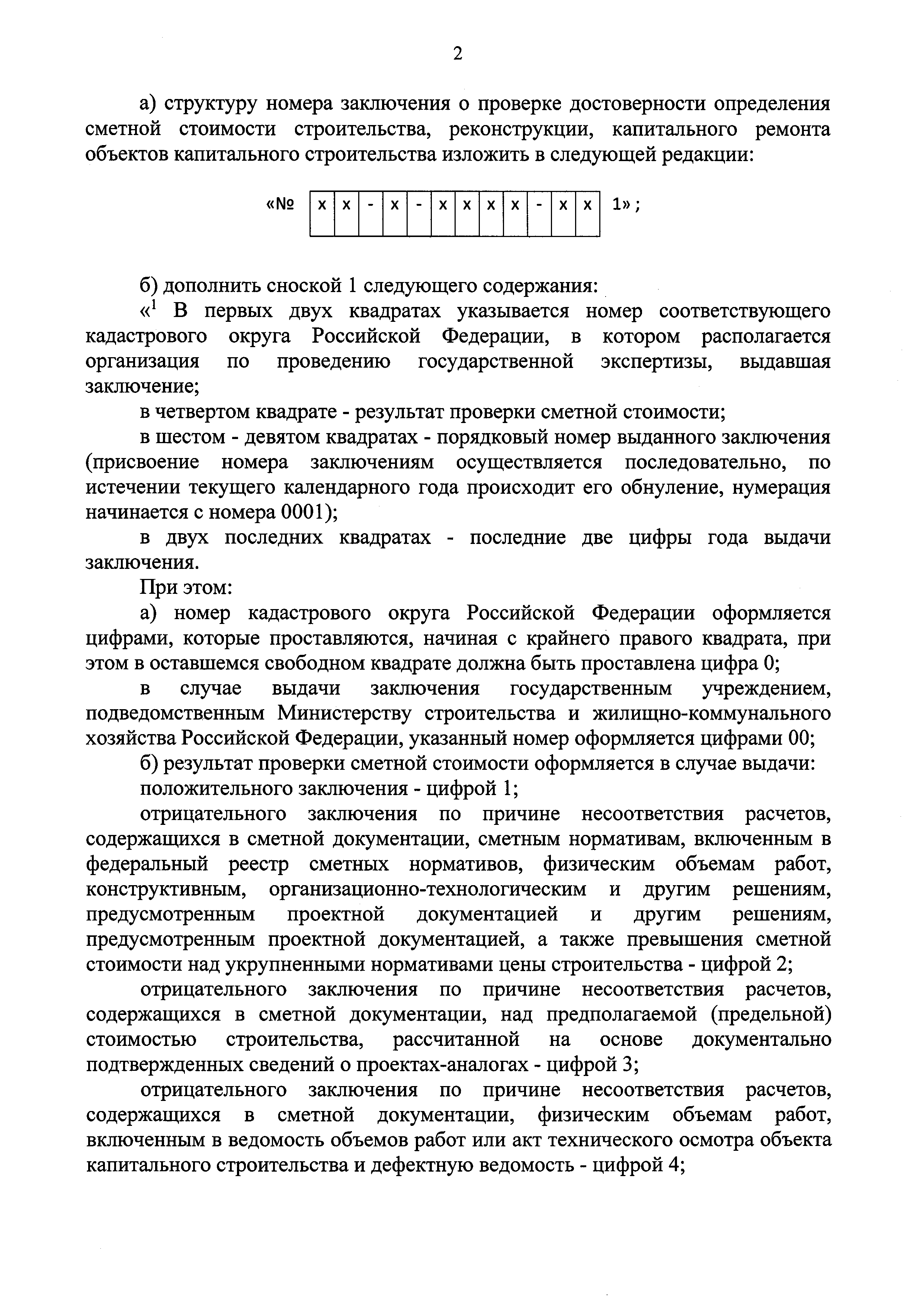 Скачать Приказ 655/пр Об утверждении формы заключения о проверке  достоверности определения сметной стоимости строительства, реконструкции,  капитального ремонта объектов капитального строительства и порядка  оформления заключения о проверке достоверности ...