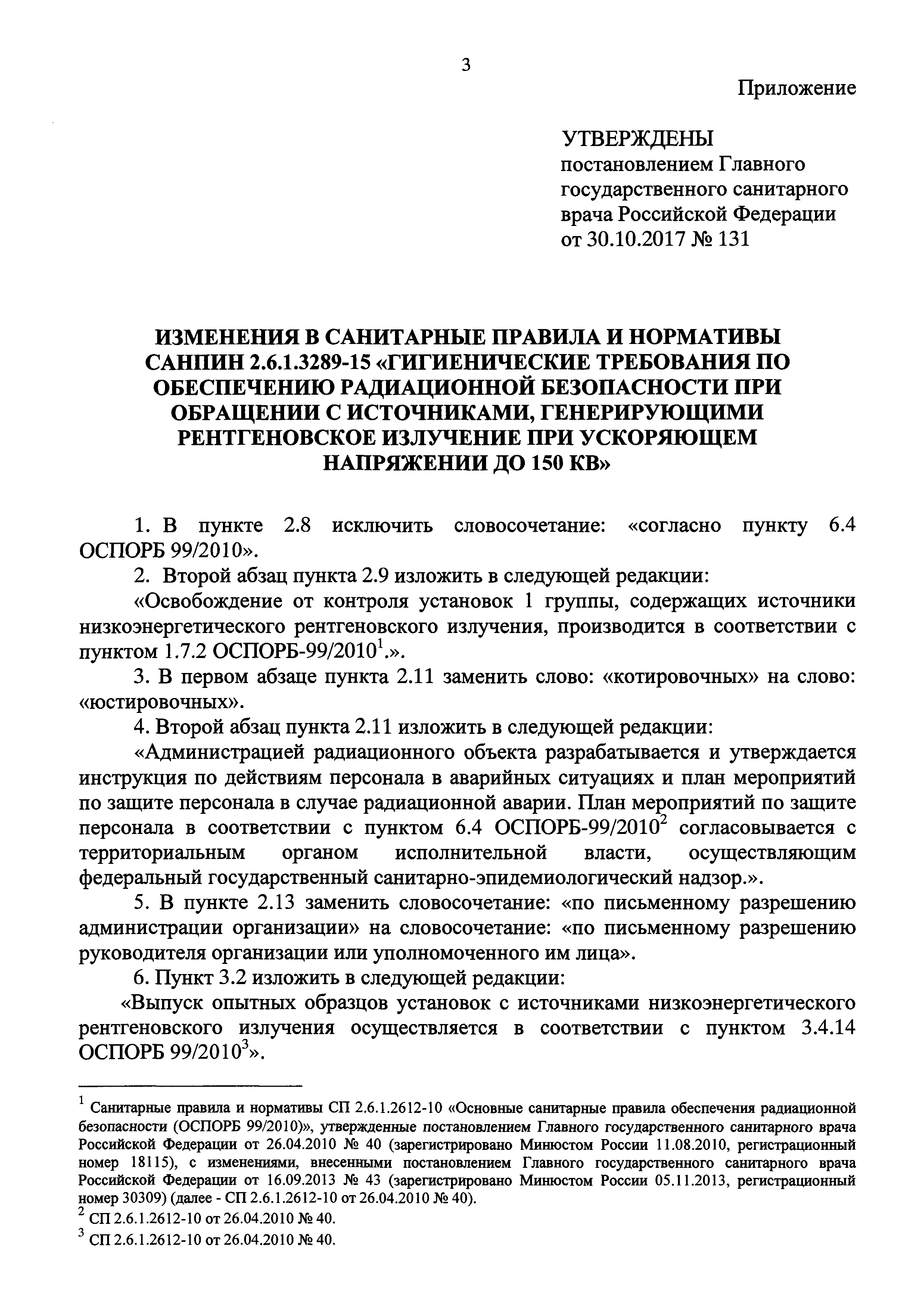 Скачать СанПиН 2.6.1.3289-15 Гигиенические требования по обеспечению  радиационной безопасности при обращении с источниками, генерирующими  рентгеновское излучение при ускоряющем напряжении до 150 кВ