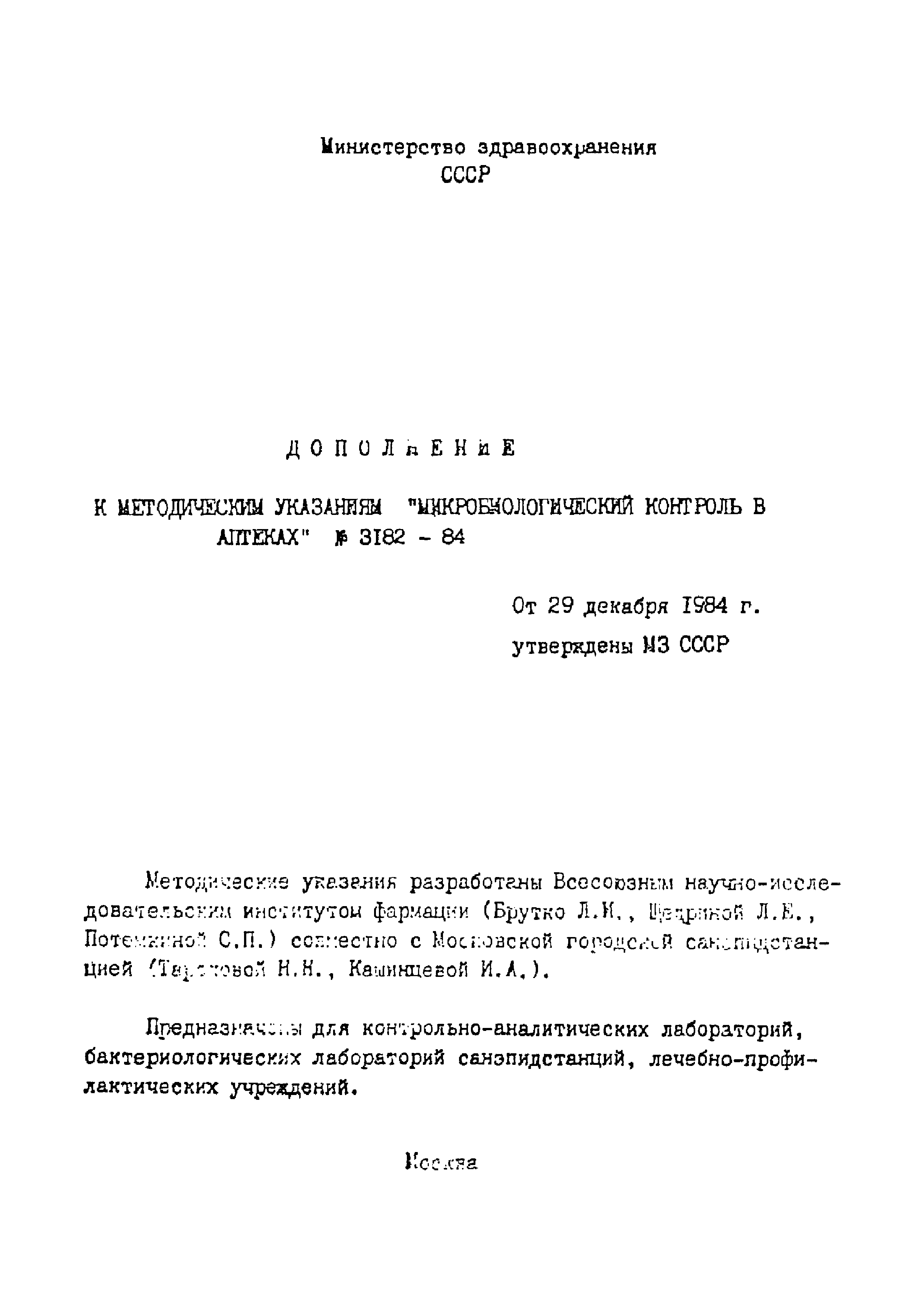 Скачать Методические указания по микробиологическому контролю в аптеках