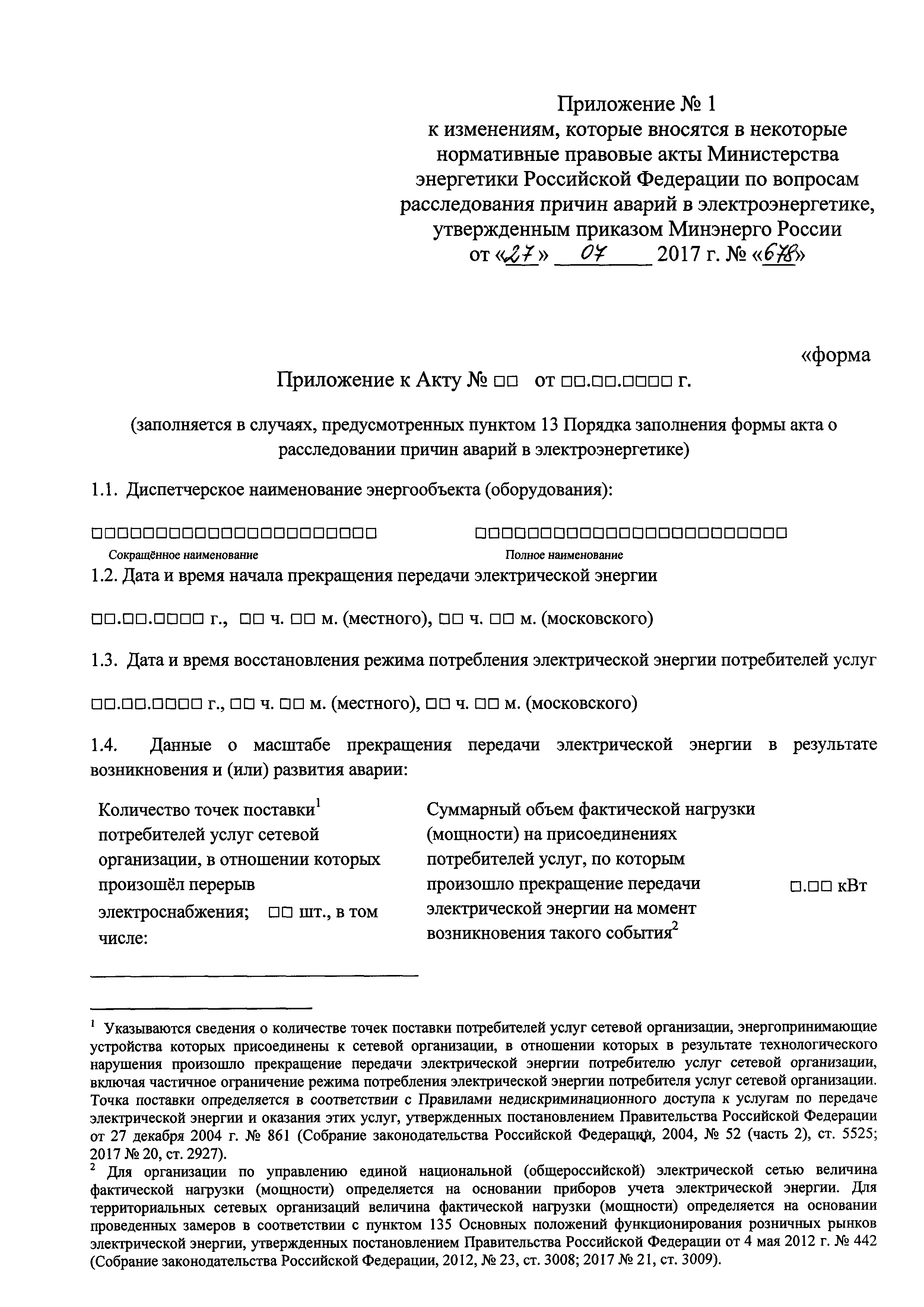 Скачать Приказ 90 Об утверждении формы акта о расследовании причин аварий в  электроэнергетике и порядка ее заполнения