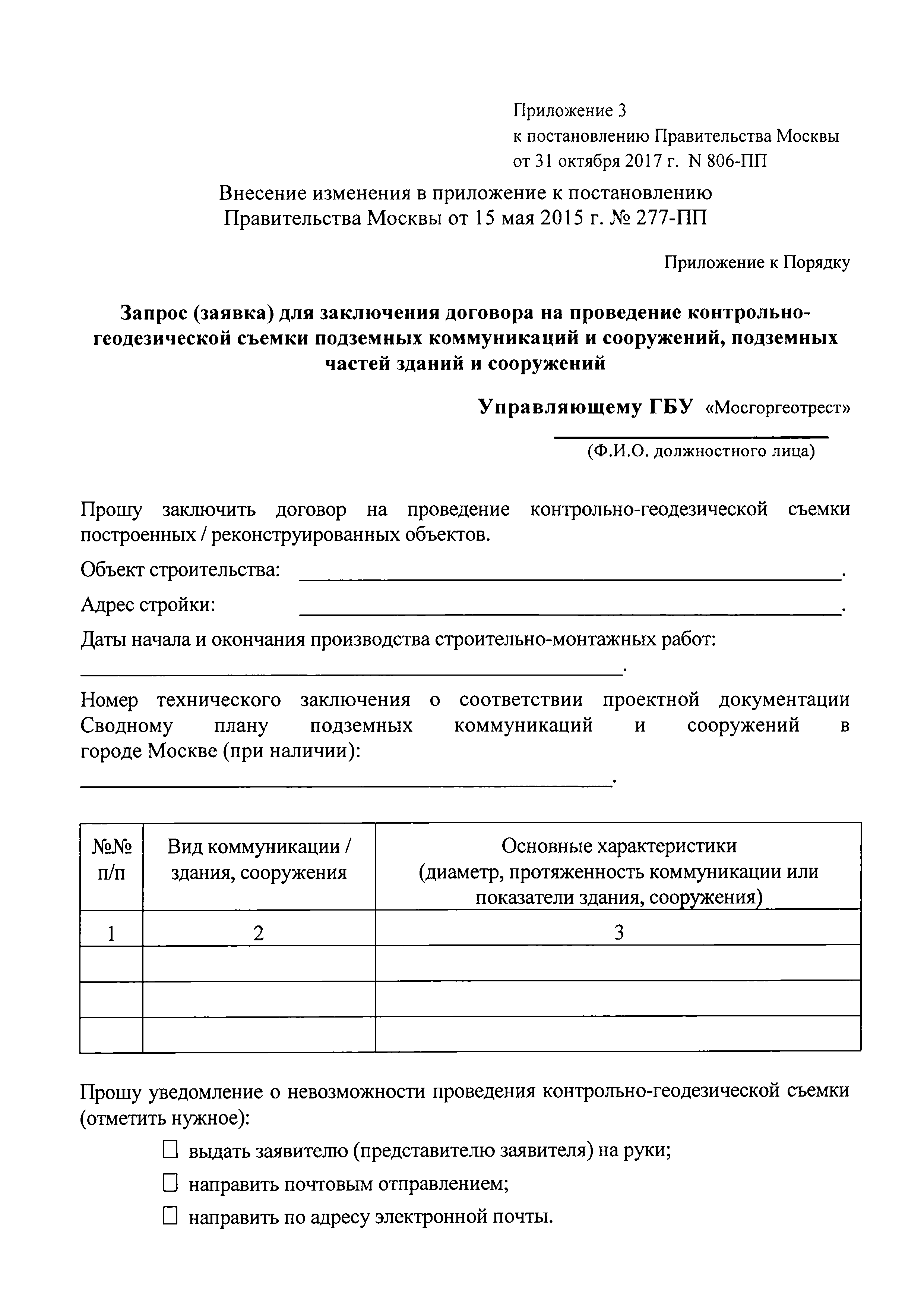 Скачать Порядок формирования и ведения Сводного плана подземных  коммуникаций и сооружений в городе Москве