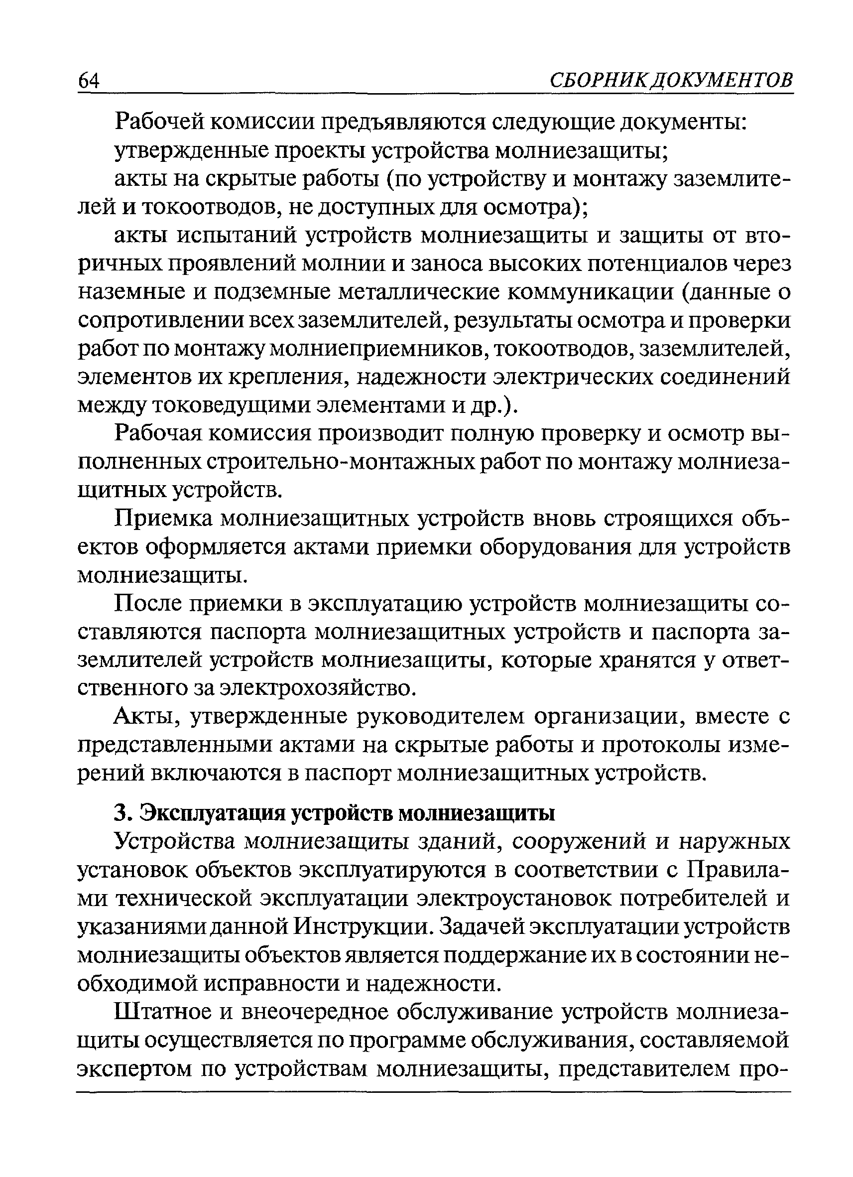 Скачать СО 153-34.21.122-2003 Инструкция по устройству молниезащиты зданий,  сооружений и промышленных коммуникаций