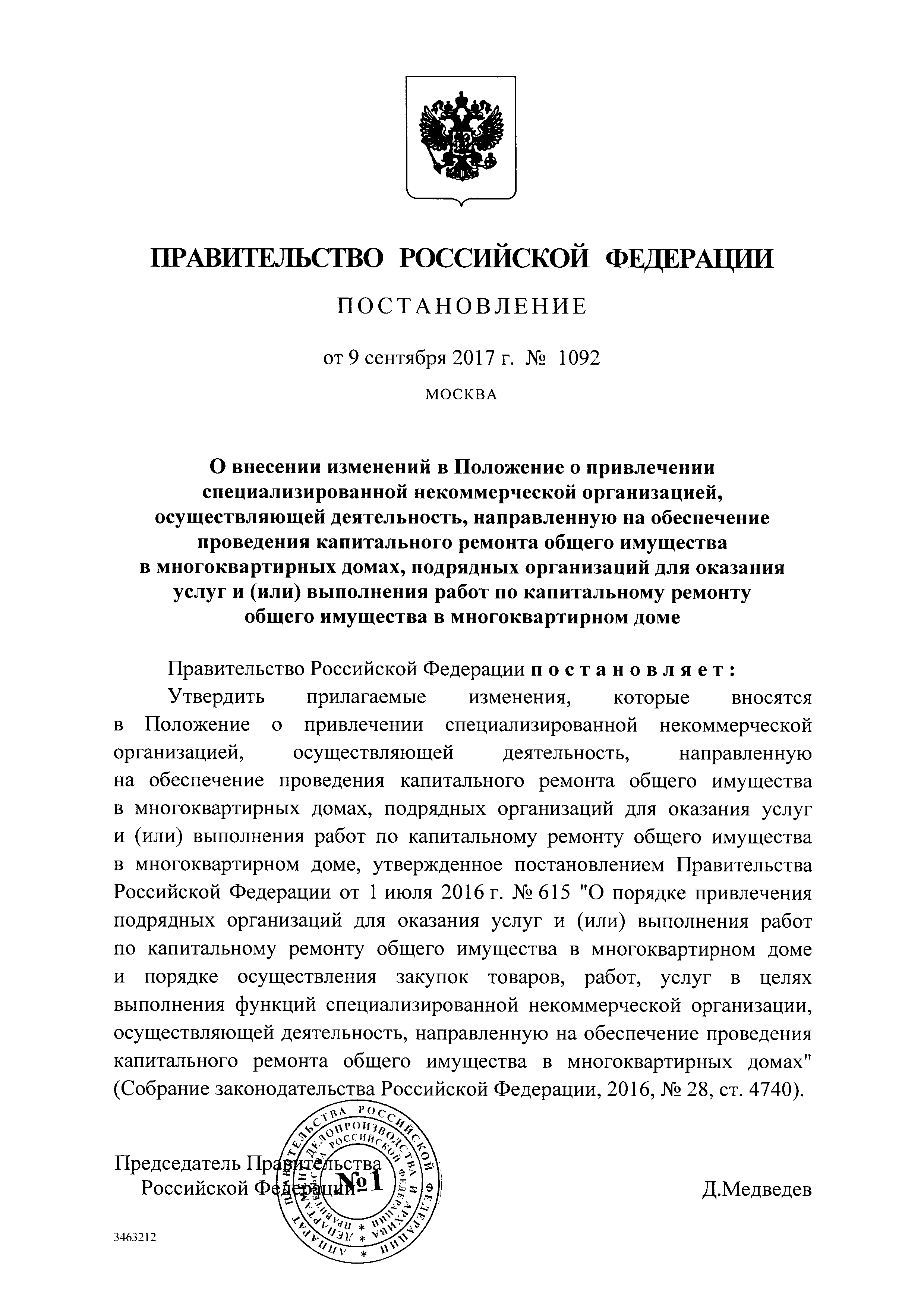 Скачать Постановление 615 О порядке привлечения подрядных организаций для  оказания услуг и (или) выполнения работ по капитальному ремонту общего  имущества в многоквартирных домах и порядке осуществления закупок товаров,  работ, услуг в целях