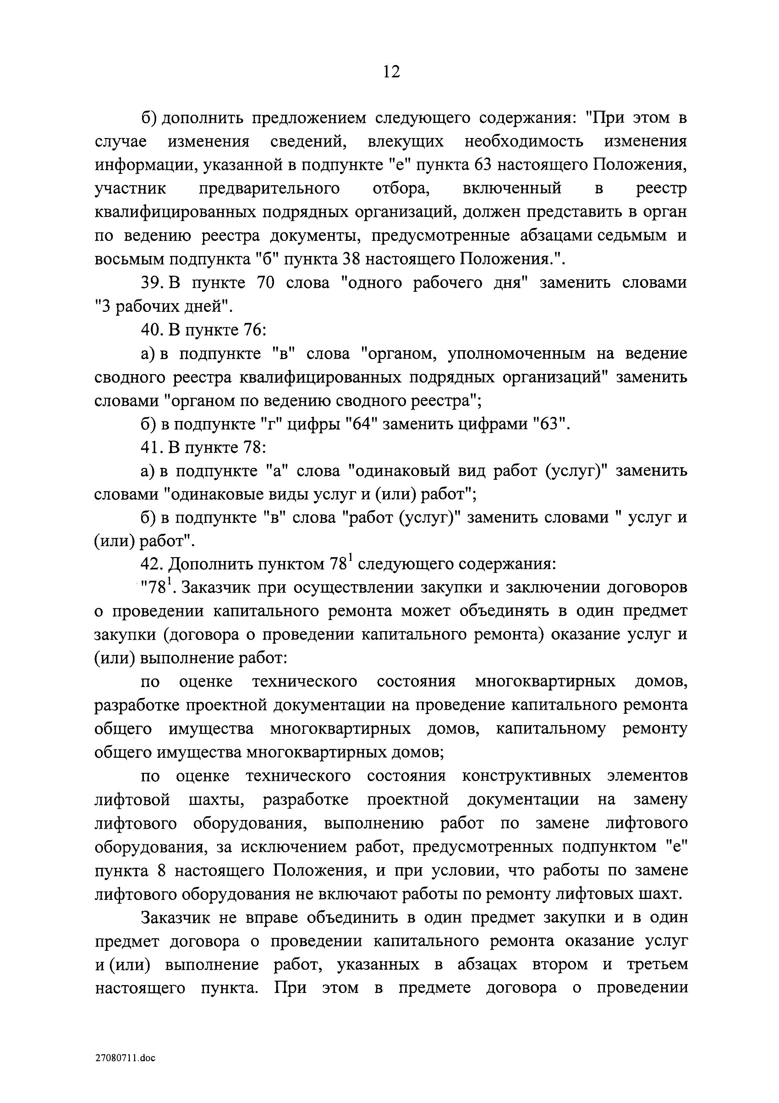 Скачать Постановление 615 О порядке привлечения подрядных организаций для  оказания услуг и (или) выполнения работ по капитальному ремонту общего  имущества в многоквартирных домах и порядке осуществления закупок товаров,  работ, услуг в целях