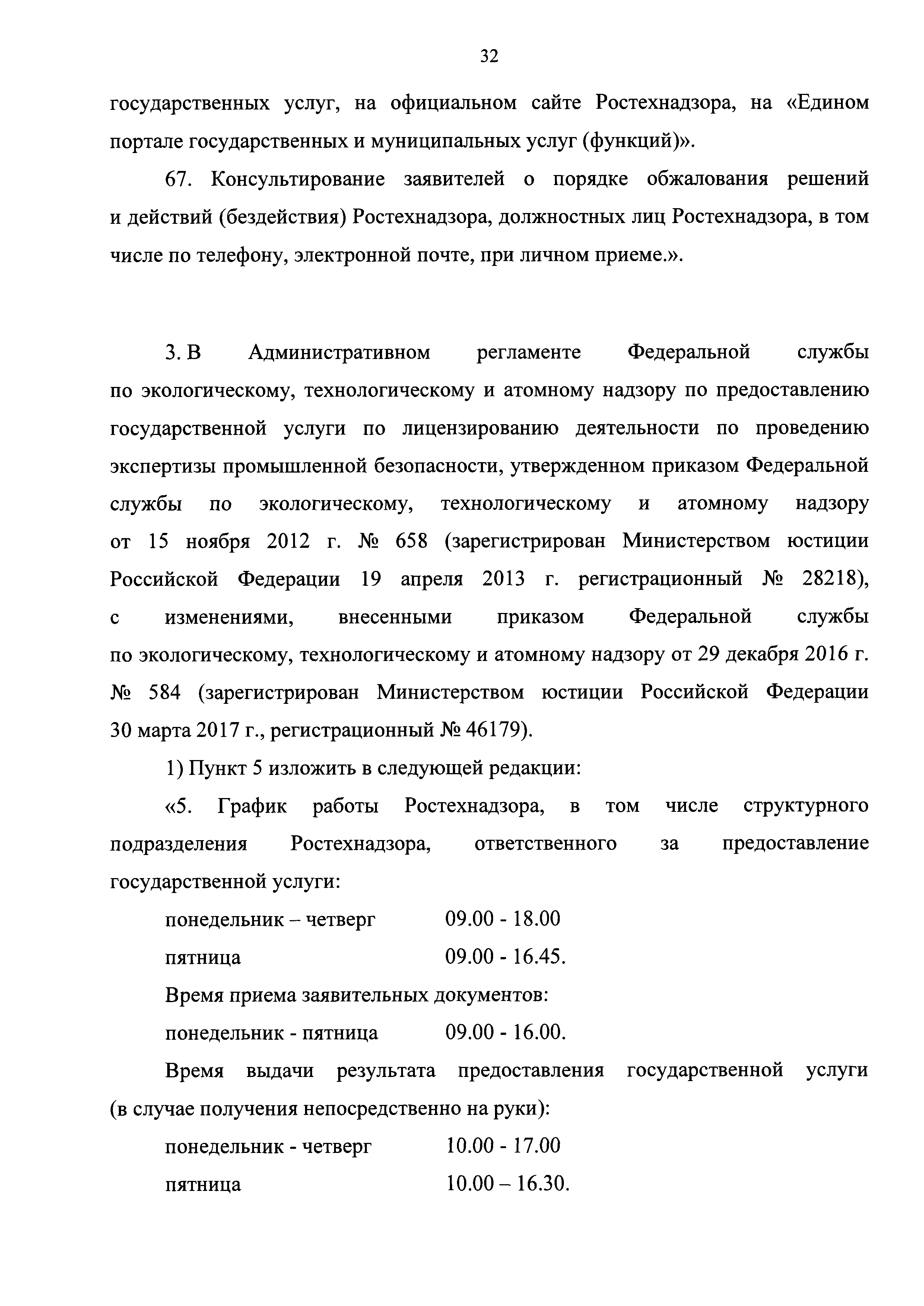 Скачать Административный регламент по предоставлению Федеральной службой по  экологическому, технологическому и атомному надзору государственной услуги  по аттестации экспертов в области промышленной безопасности