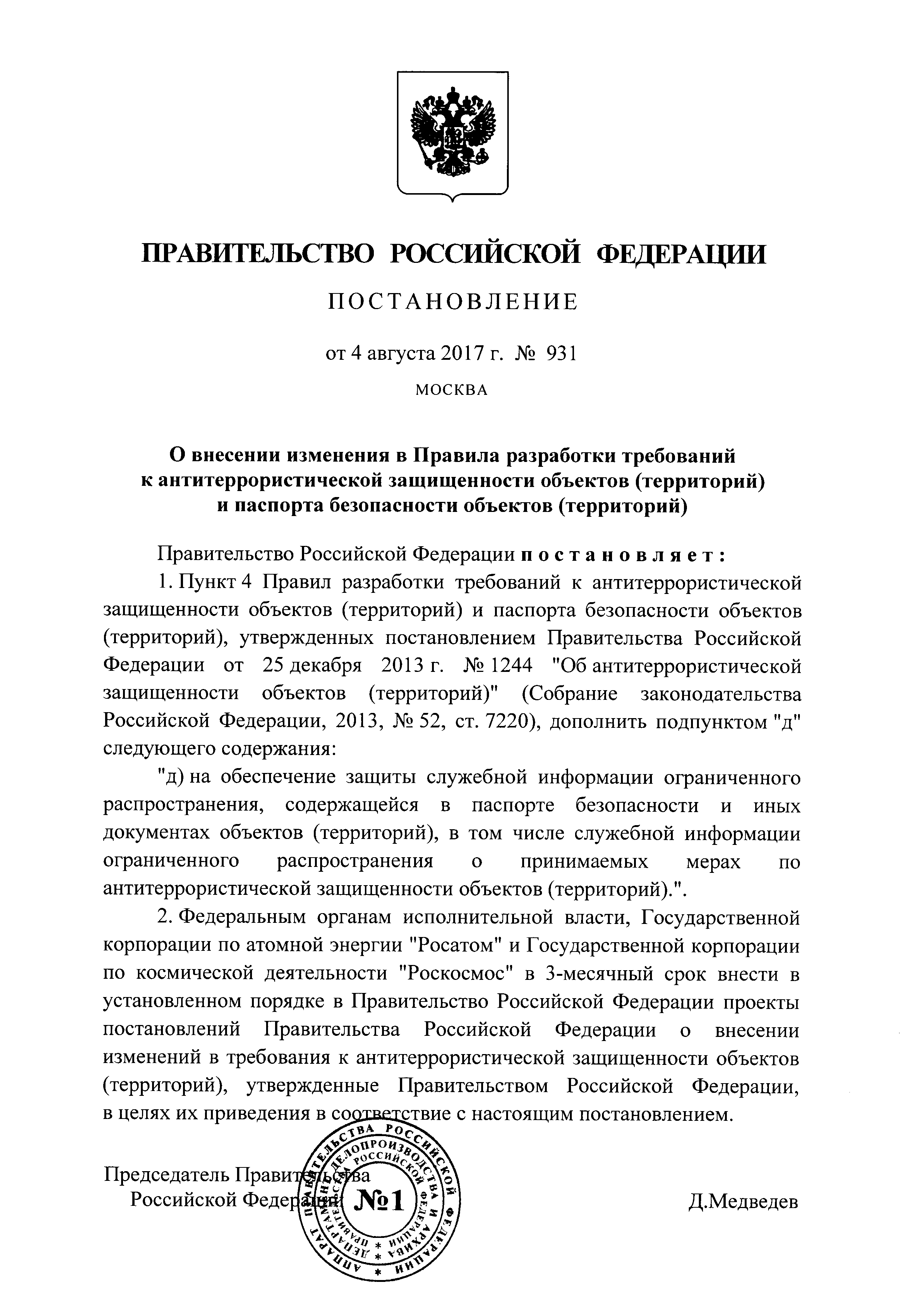 176 постановление правительства антитеррор