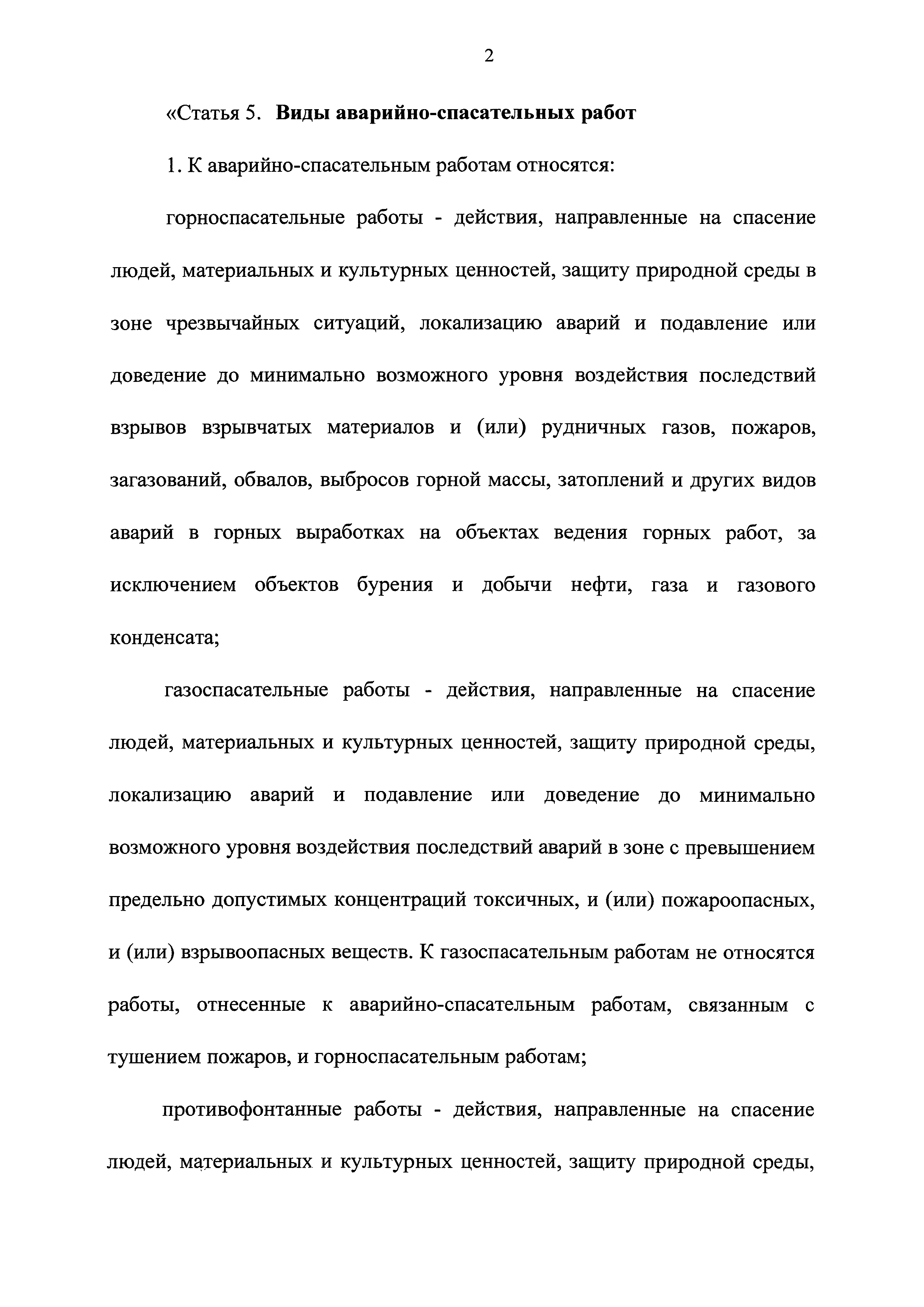 Скачать Федеральный закон 151-ФЗ Об аварийно-спасательных службах и статусе  спасателей