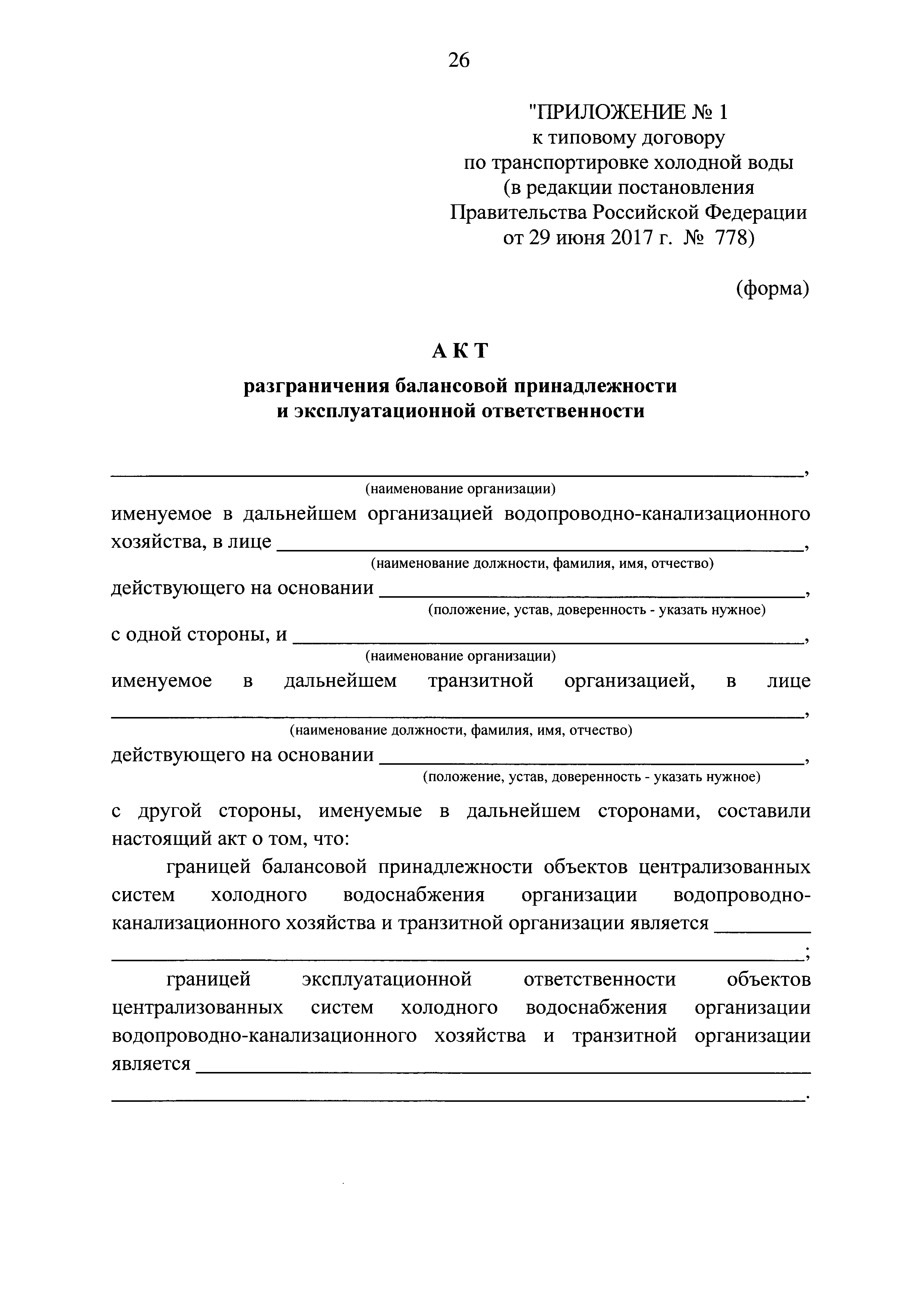 Акт разграничения балансовой принадлежности водопроводных сетей