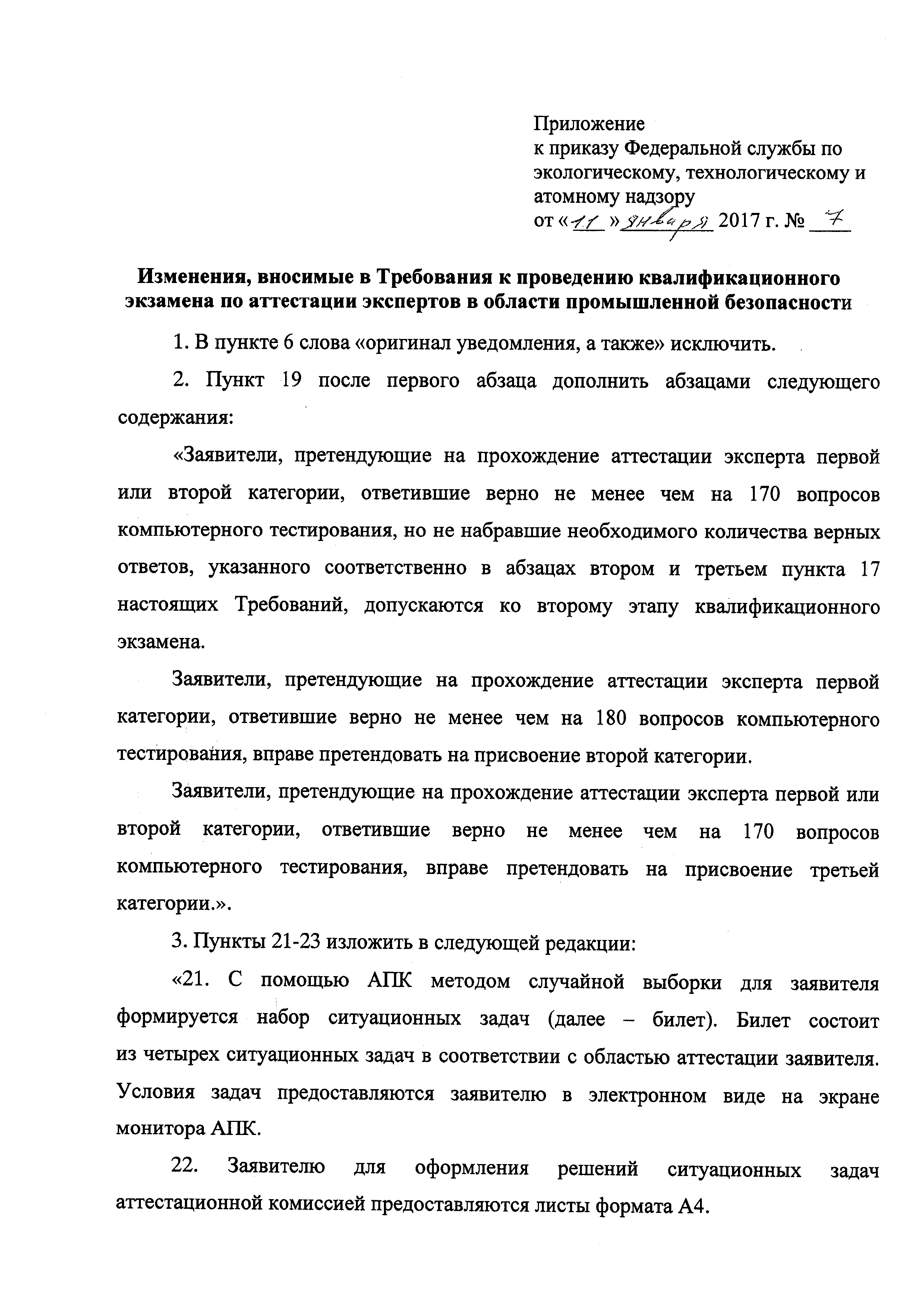 Скачать Требования к проведению квалификационного экзамена по аттестации  экспертов в области промышленной безопасности