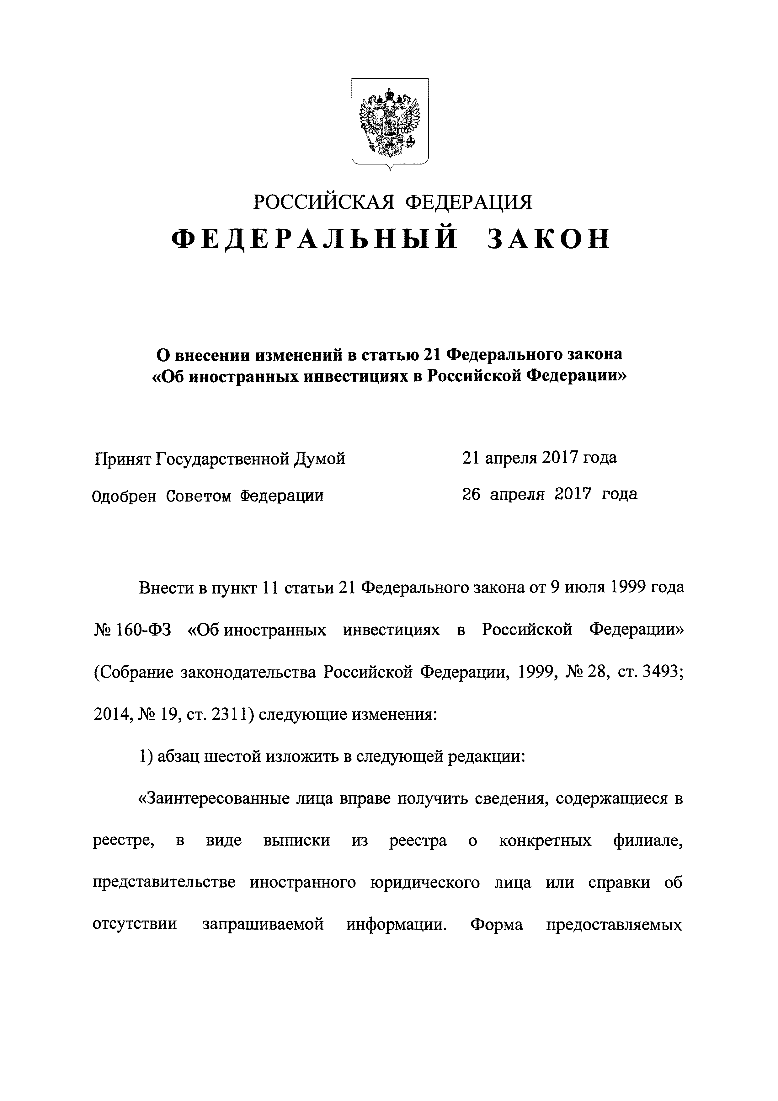 Законодательство российской федерации об иностранных инвестициях