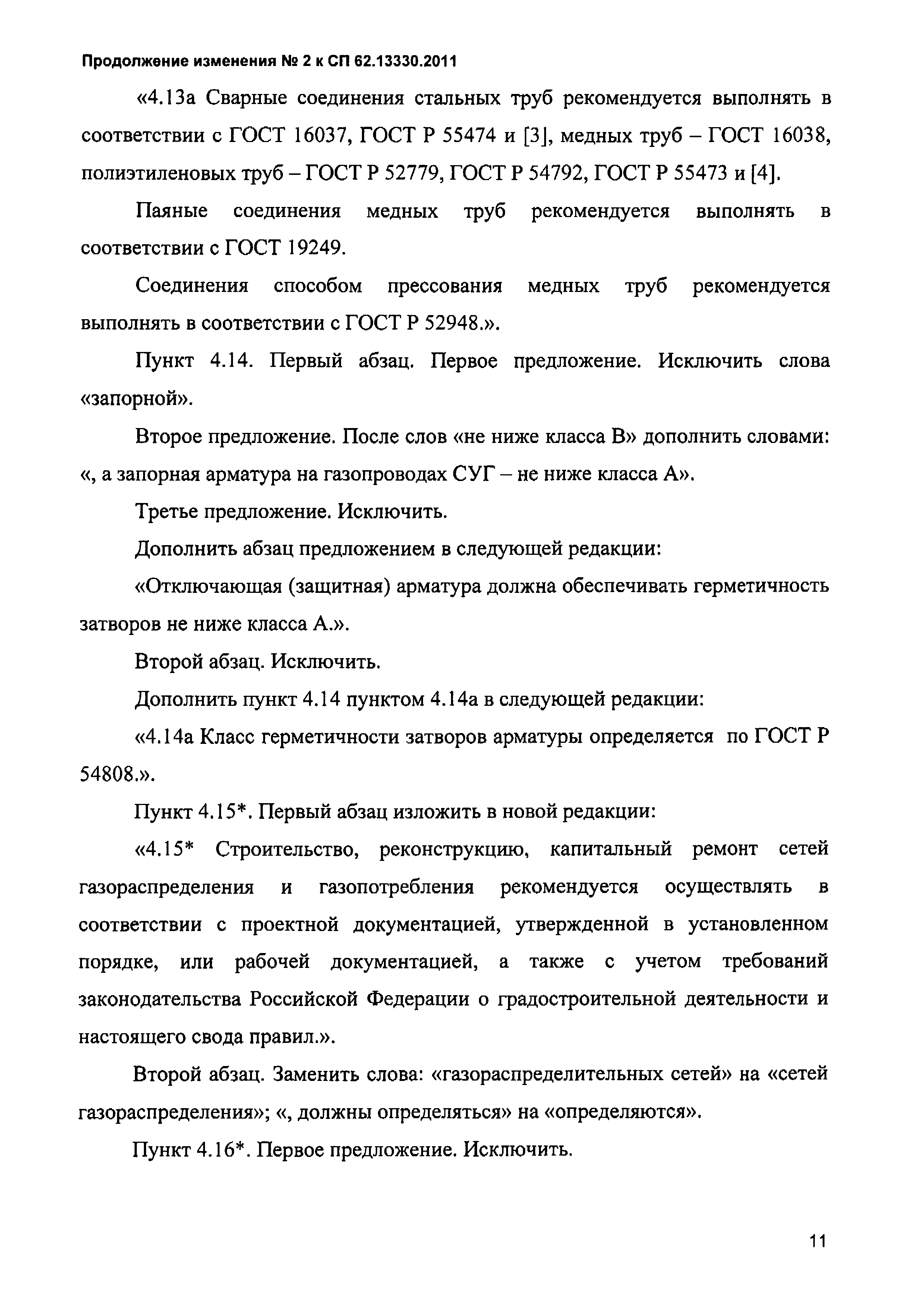 Свода правил 62.13330 2011 газораспределительные системы