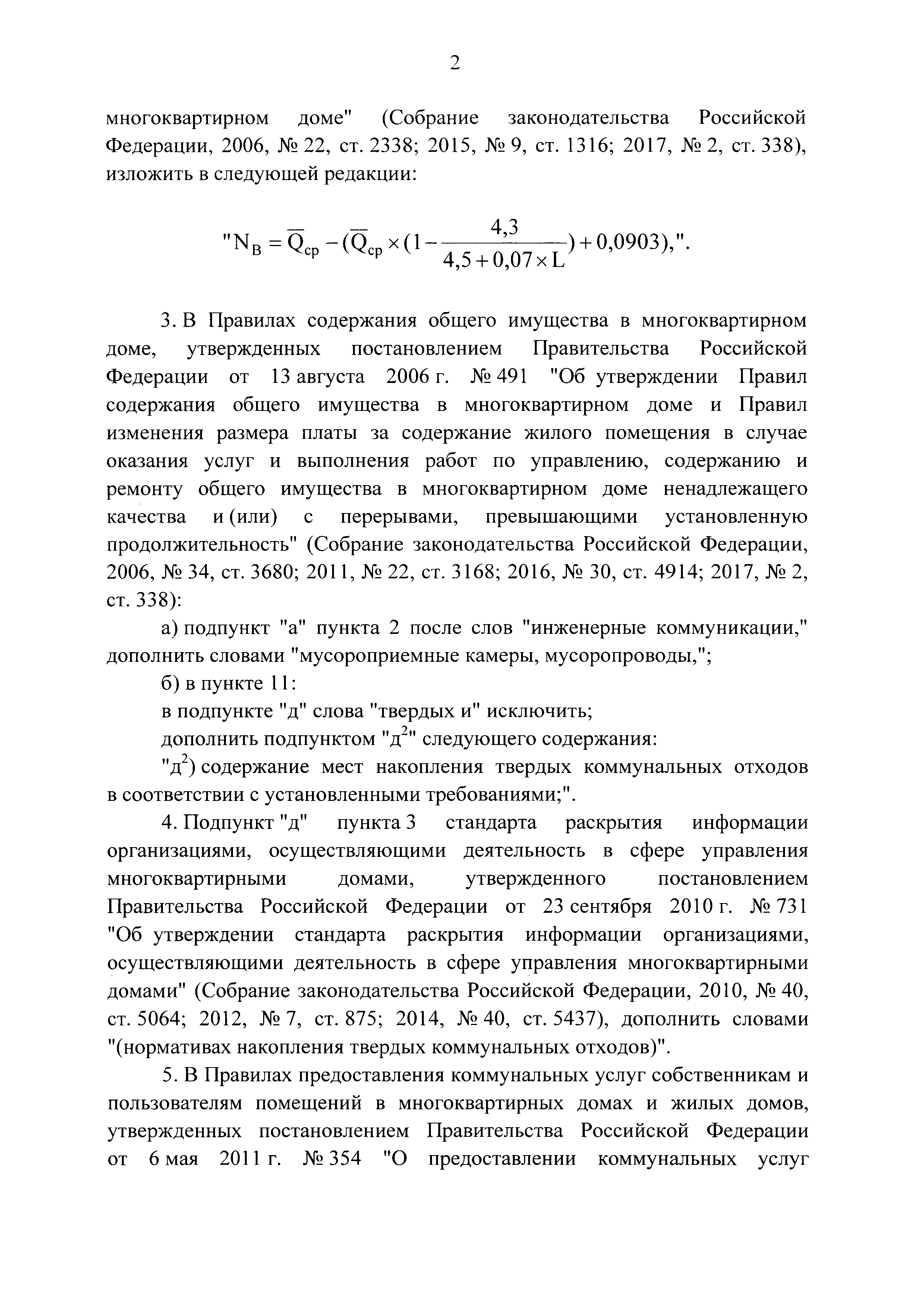 Скачать Постановление 290 О минимальном перечне услуг и работ, необходимых  для обеспечения надлежащего содержания общего имущества в многоквартирном  доме, и порядке их оказания и выполнения