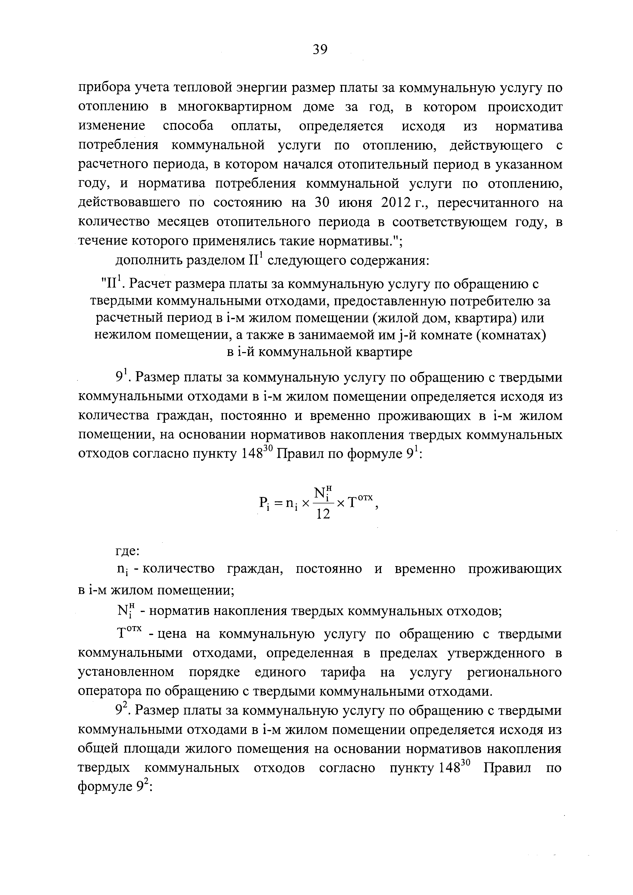 Скачать Постановление 857 Об особенностях применения Правил предоставления коммунальных  услуг собственникам и пользователям помещений в многоквартирных домах и  жилых домов