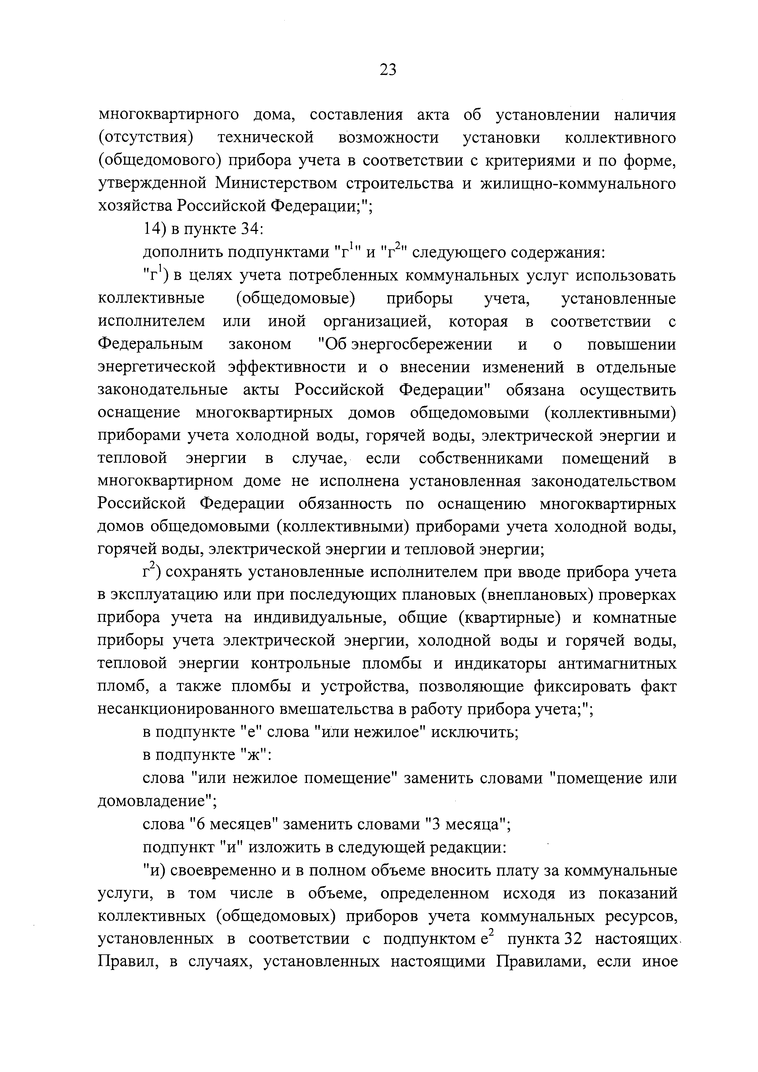 Скачать Правила предоставления коммунальных услуг собственникам и  пользователям помещений в многоквартирных домах и жилых домов