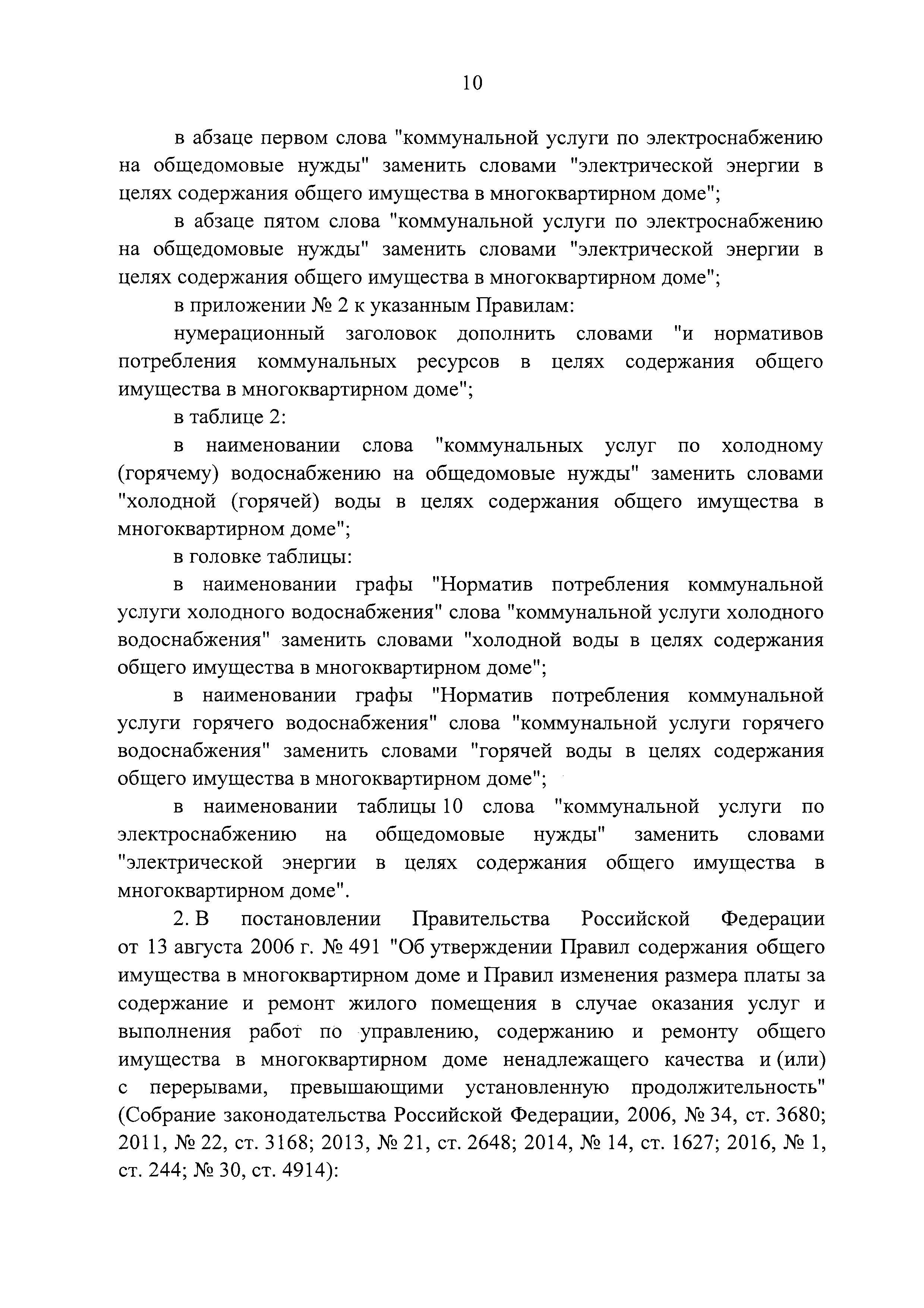 Скачать Правила содержания общего имущества в многоквартирном доме и  Правила изменения размера платы за содержание жилого помещения в случае  оказания услуг и выполнения работ по управлению, содержанию и ремонту  общего имущества в