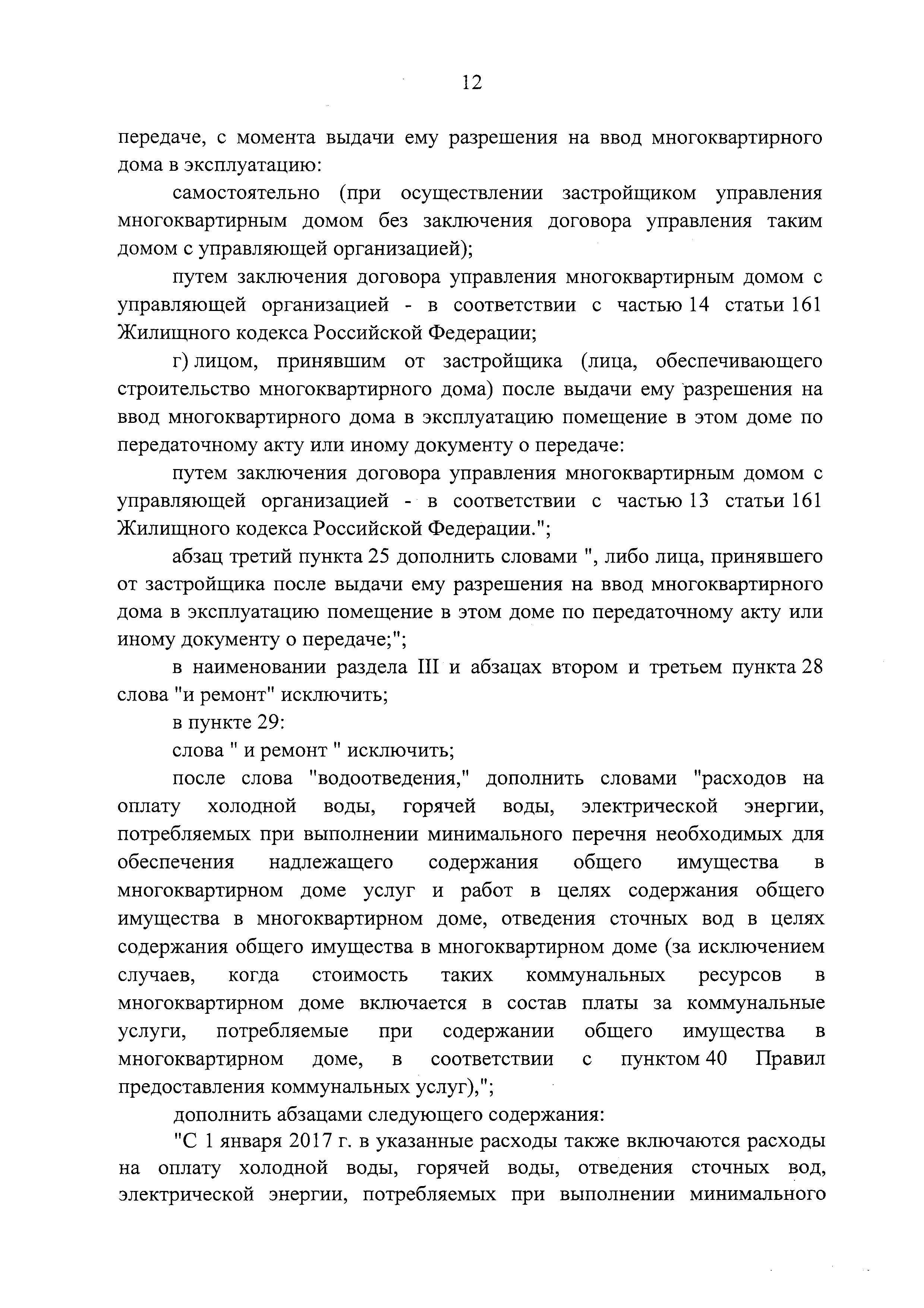 Скачать Правила содержания общего имущества в многоквартирном доме и  Правила изменения размера платы за содержание жилого помещения в случае  оказания услуг и выполнения работ по управлению, содержанию и ремонту  общего имущества в