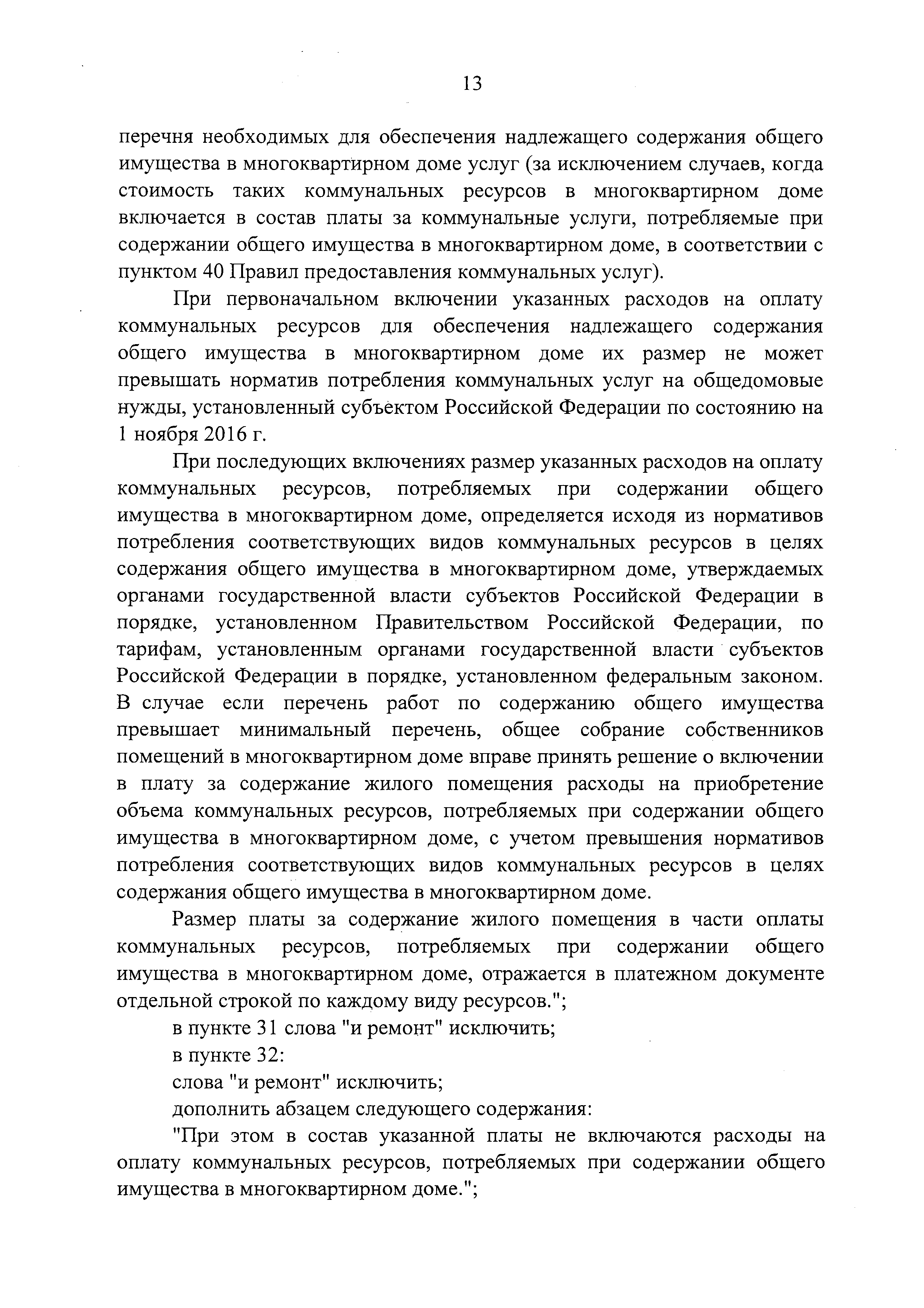 Скачать Правила содержания общего имущества в многоквартирном доме и  Правила изменения размера платы за содержание жилого помещения в случае  оказания услуг и выполнения работ по управлению, содержанию и ремонту  общего имущества в