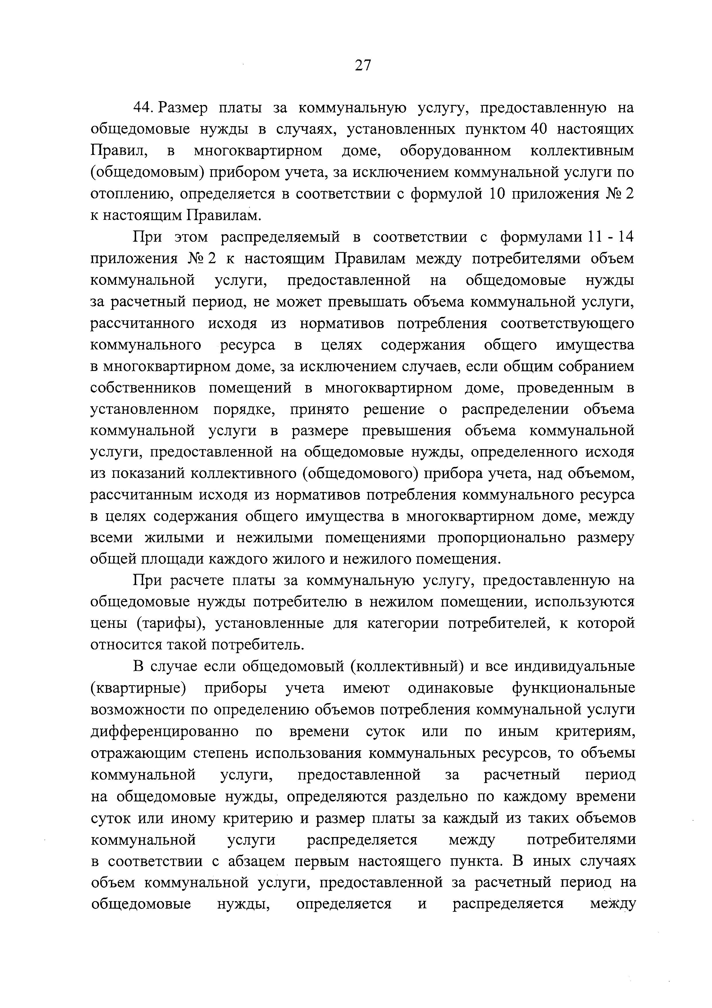 Скачать Правила содержания общего имущества в многоквартирном доме и  Правила изменения размера платы за содержание жилого помещения в случае  оказания услуг и выполнения работ по управлению, содержанию и ремонту общего  имущества в