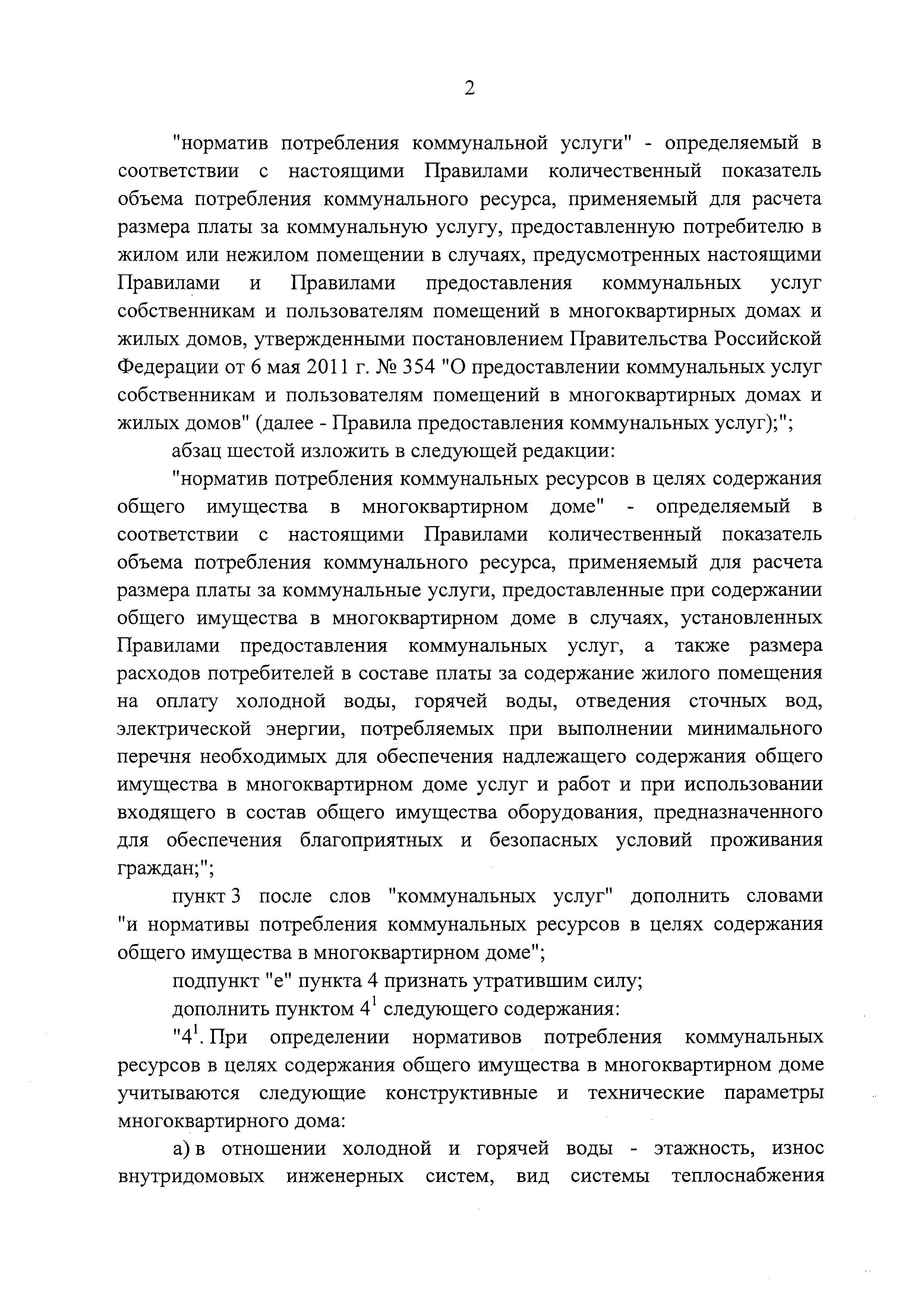 Скачать Правила содержания общего имущества в многоквартирном доме и  Правила изменения размера платы за содержание жилого помещения в случае  оказания услуг и выполнения работ по управлению, содержанию и ремонту  общего имущества в