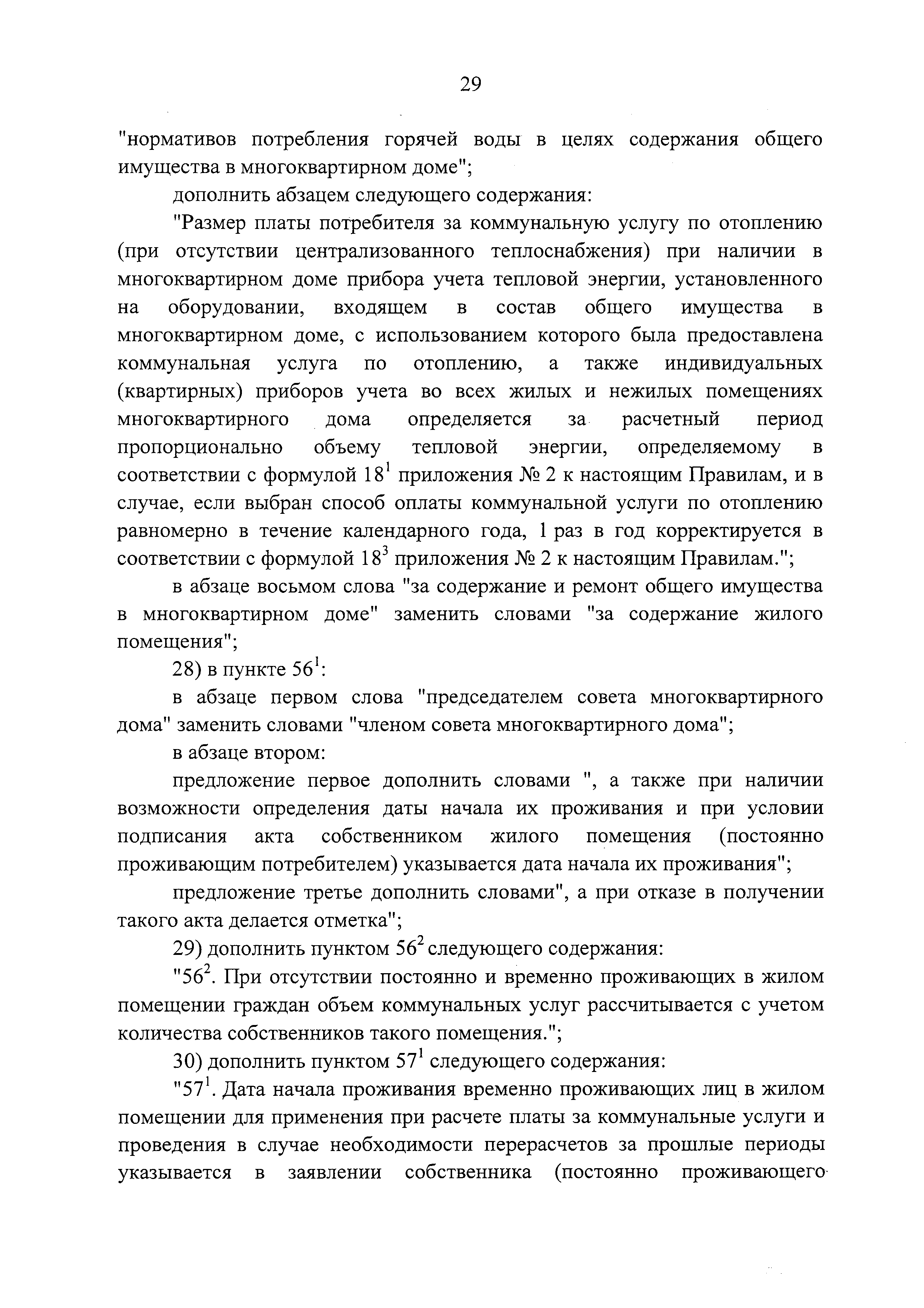 Скачать Правила содержания общего имущества в многоквартирном доме и  Правила изменения размера платы за содержание жилого помещения в случае  оказания услуг и выполнения работ по управлению, содержанию и ремонту  общего имущества в