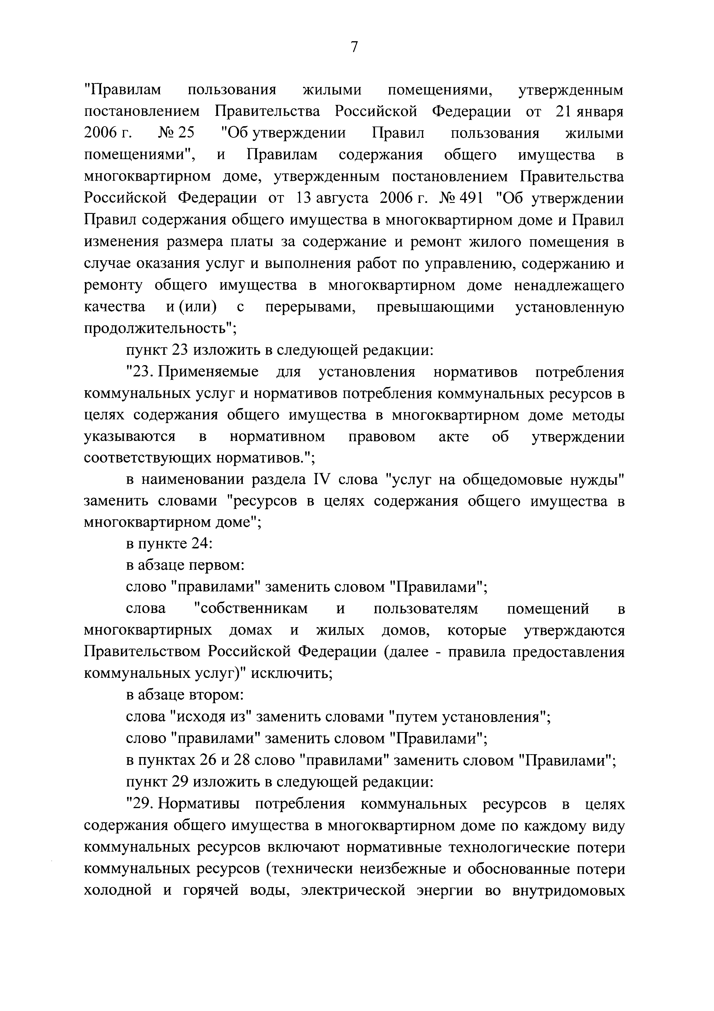 Скачать Правила содержания общего имущества в многоквартирном доме и  Правила изменения размера платы за содержание жилого помещения в случае  оказания услуг и выполнения работ по управлению, содержанию и ремонту  общего имущества в