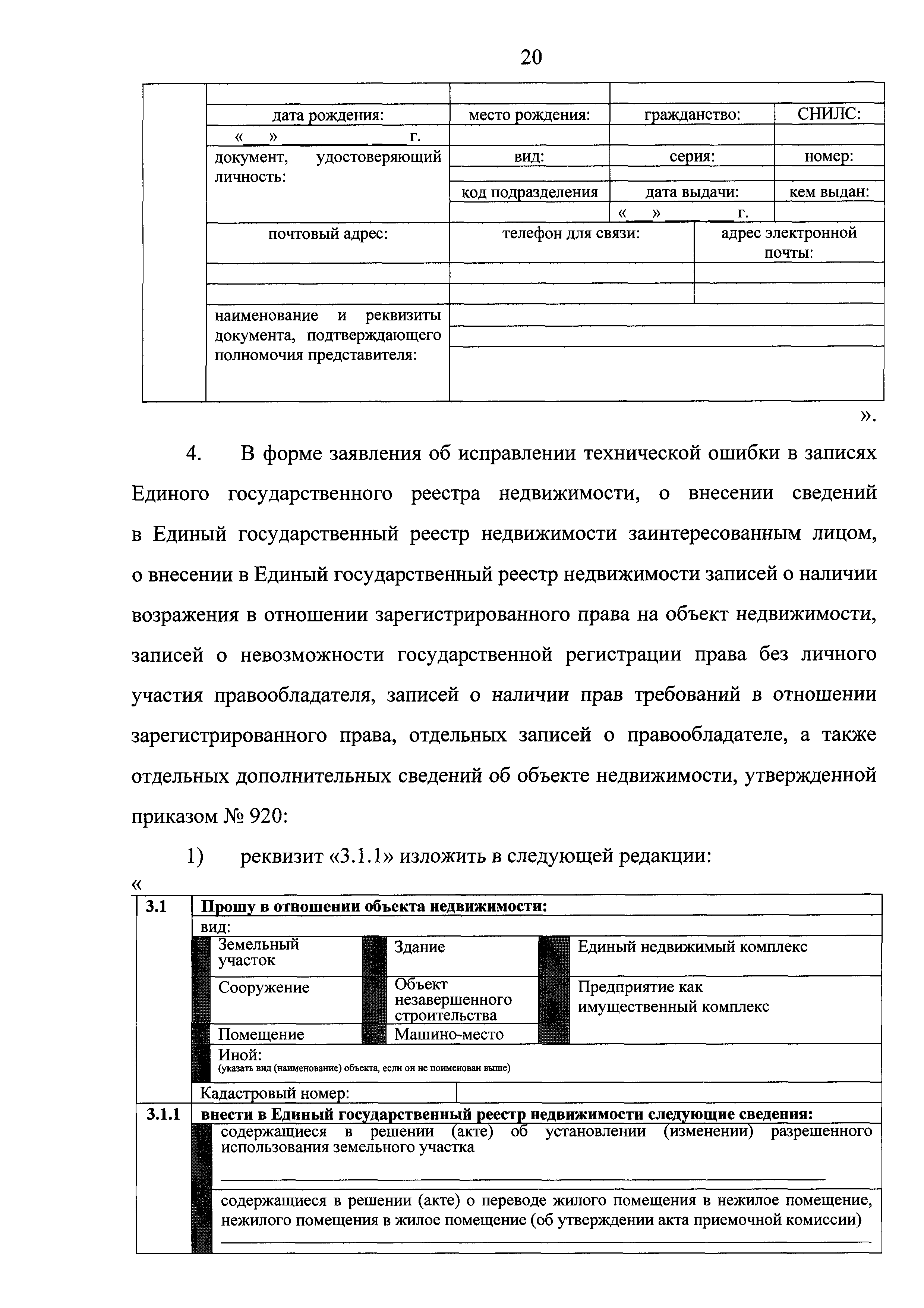 Скачать Приказ 920 Об утверждении форм заявления о государственном  кадастровом учете недвижимого имущества и (или) государственной регистрации  прав на недвижимое имущество, заявления об исправлении технической ошибки в  записях Единого государственного ...