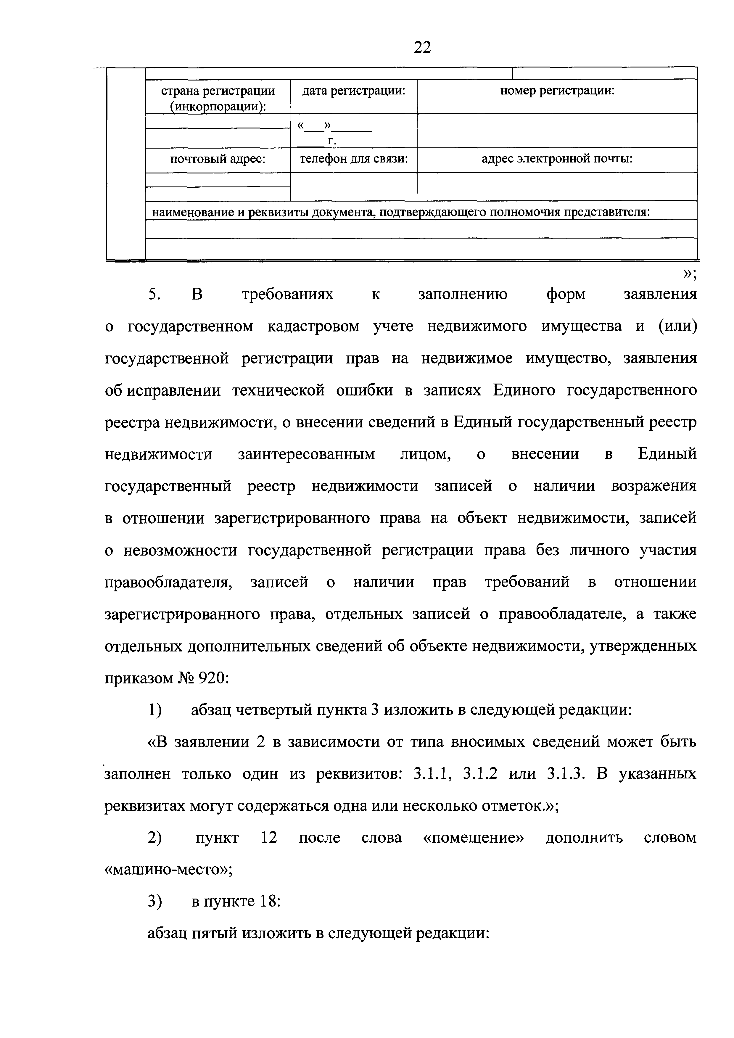 Скачать Приказ 920 Об утверждении форм заявления о государственном  кадастровом учете недвижимого имущества и (или) государственной регистрации  прав на недвижимое имущество, заявления об исправлении технической ошибки в  записях Единого государственного ...