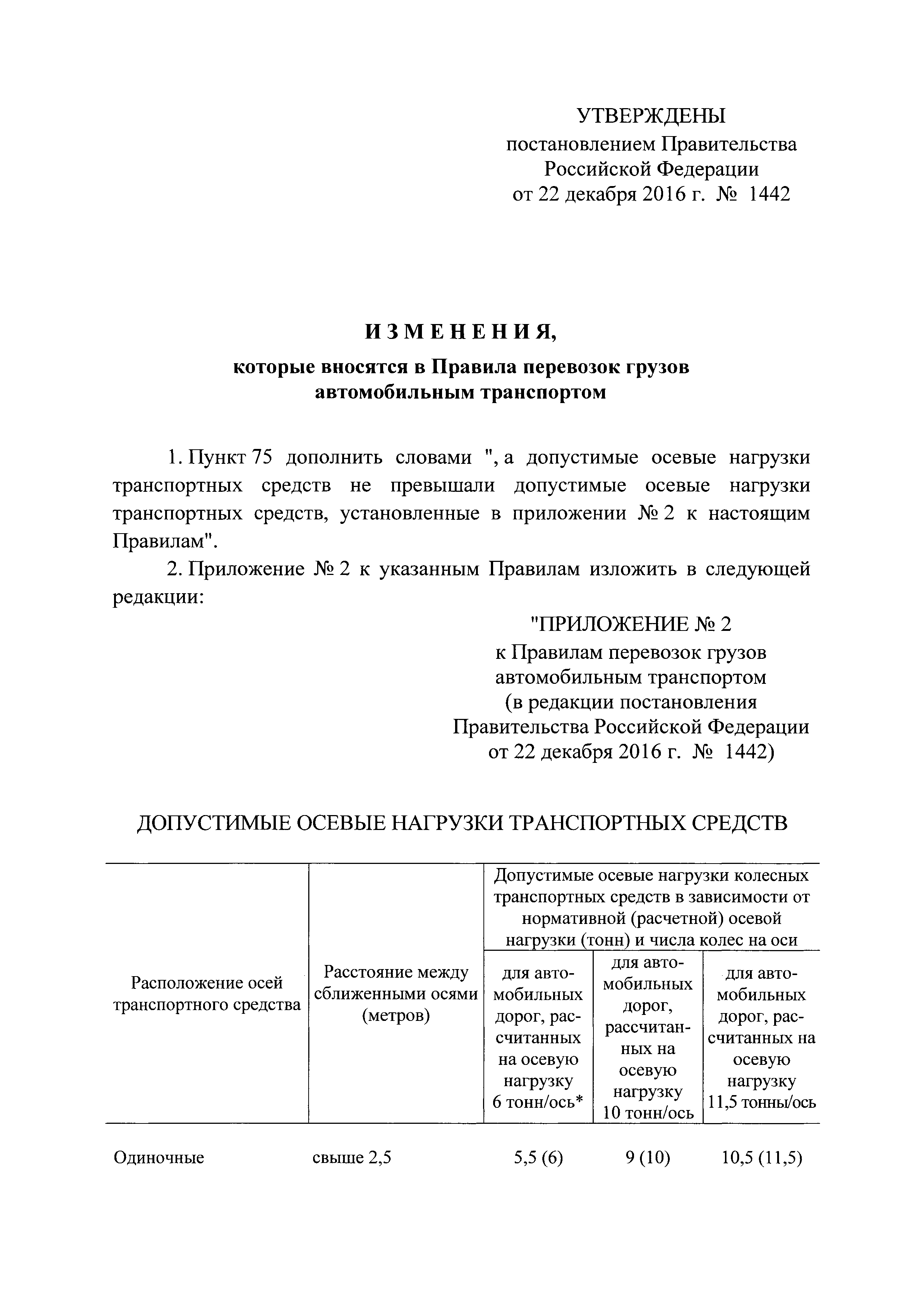 Скачать Правила перевозок грузов автомобильным транспортом