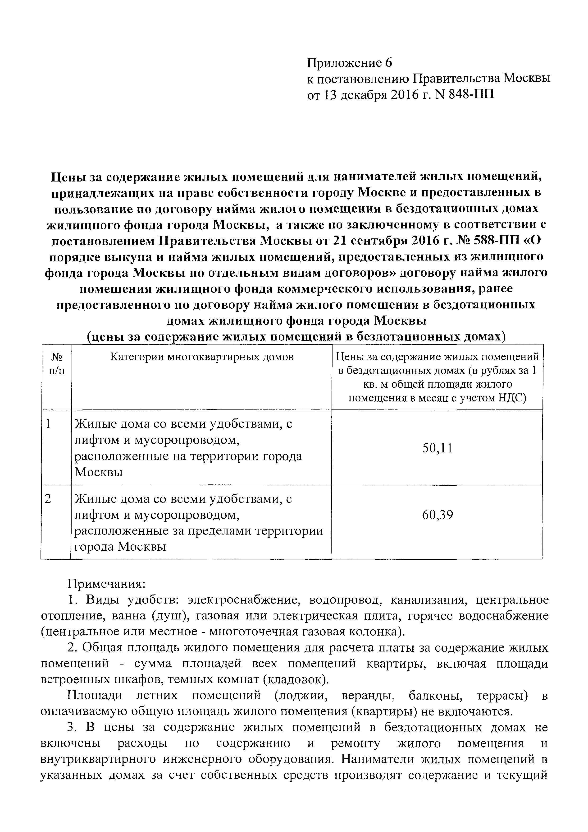 Скачать Постановление 889-ПП Об утверждении цен, ставок и тарифов на  жилищно-коммунальные услуги для населения