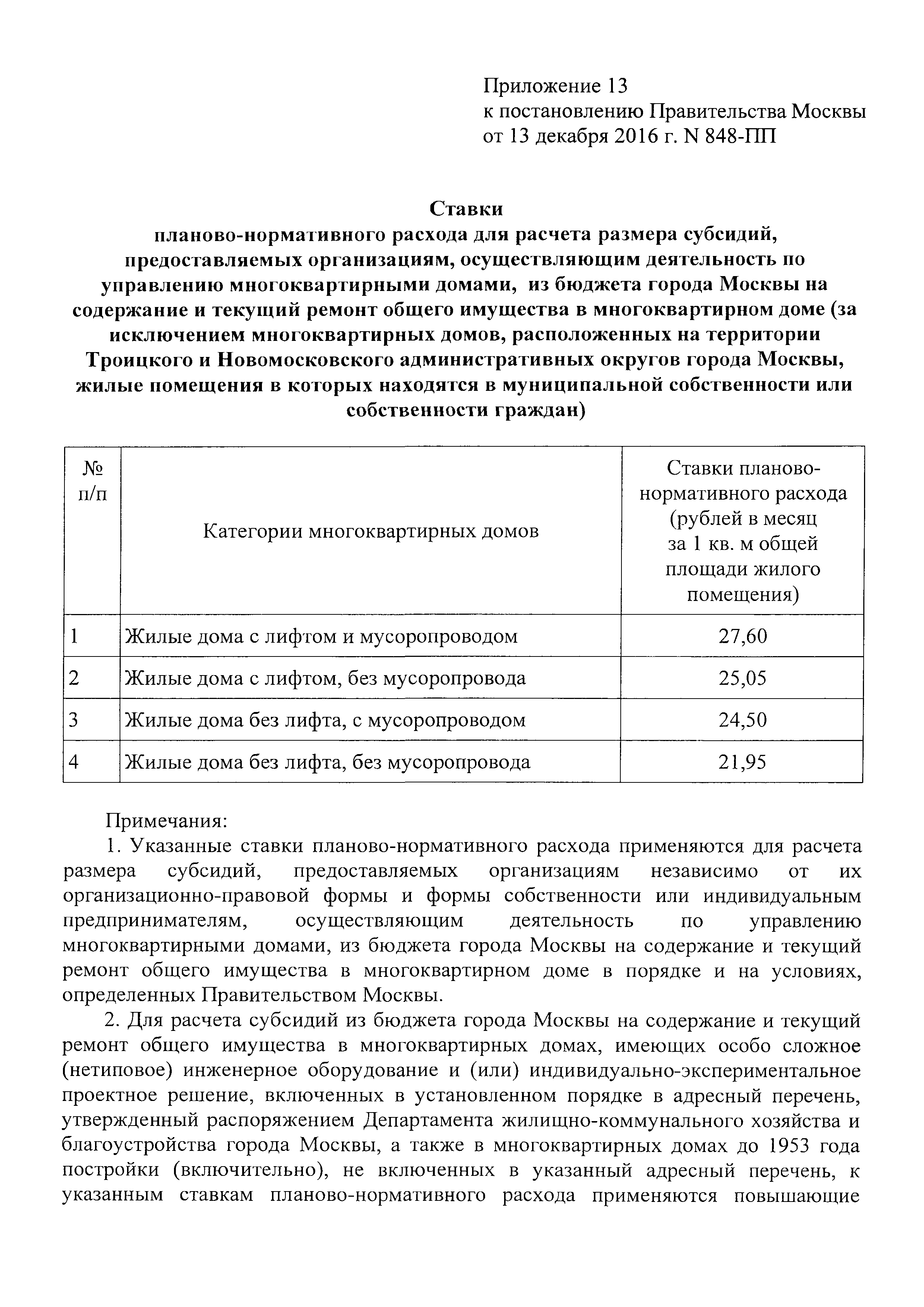 Скачать Постановление 889-ПП Об утверждении цен, ставок и тарифов на  жилищно-коммунальные услуги для населения