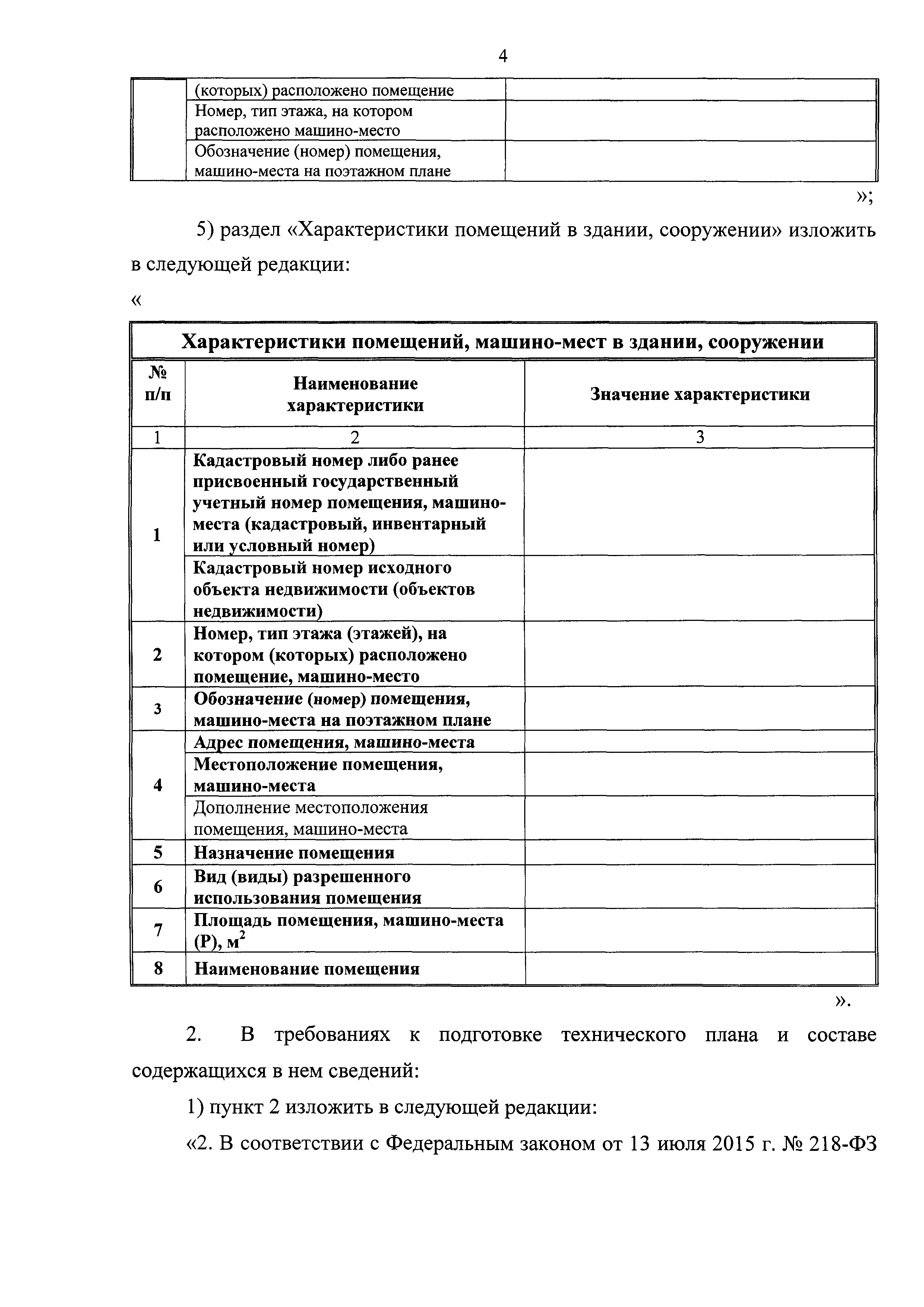 Скачать Приказ 953 Об утверждении формы технического плана и требований к  его подготовке, состава содержащихся в нем сведений, а также формы  декларации об объекте недвижимости, требований к ее подготовке, состава  содержащихся в